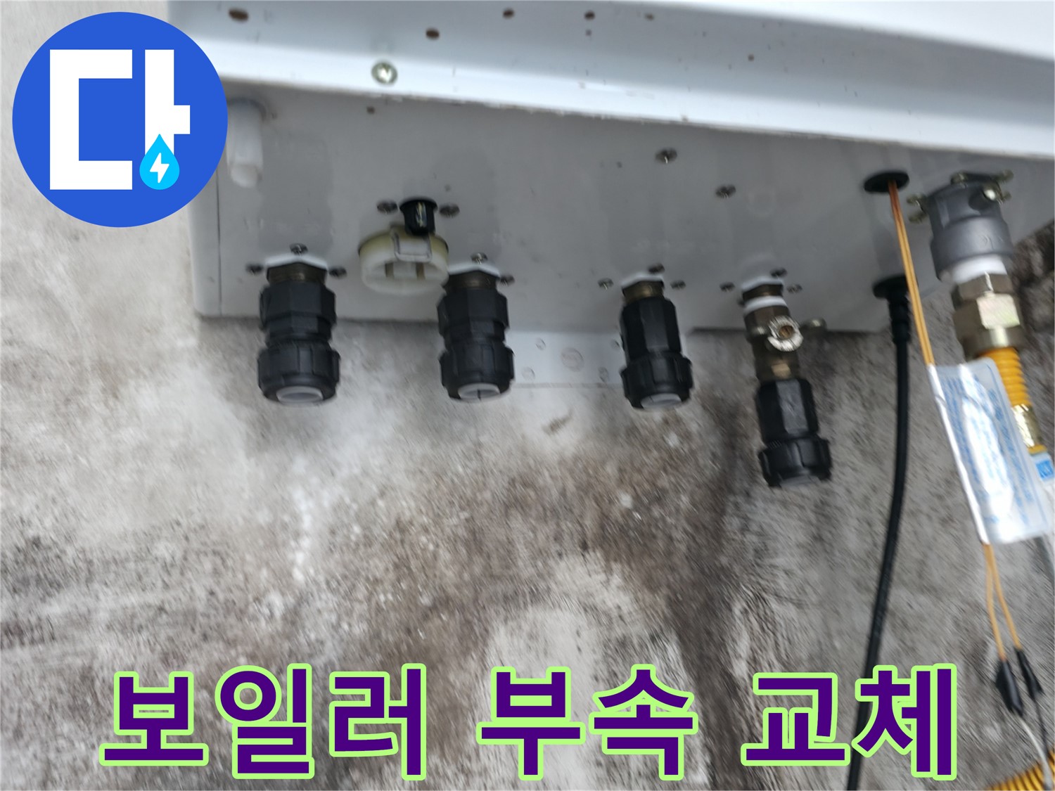 서대문구 세검정 누수 해결 - 보일러 하단 부속 교체로 누수 문제 해결!