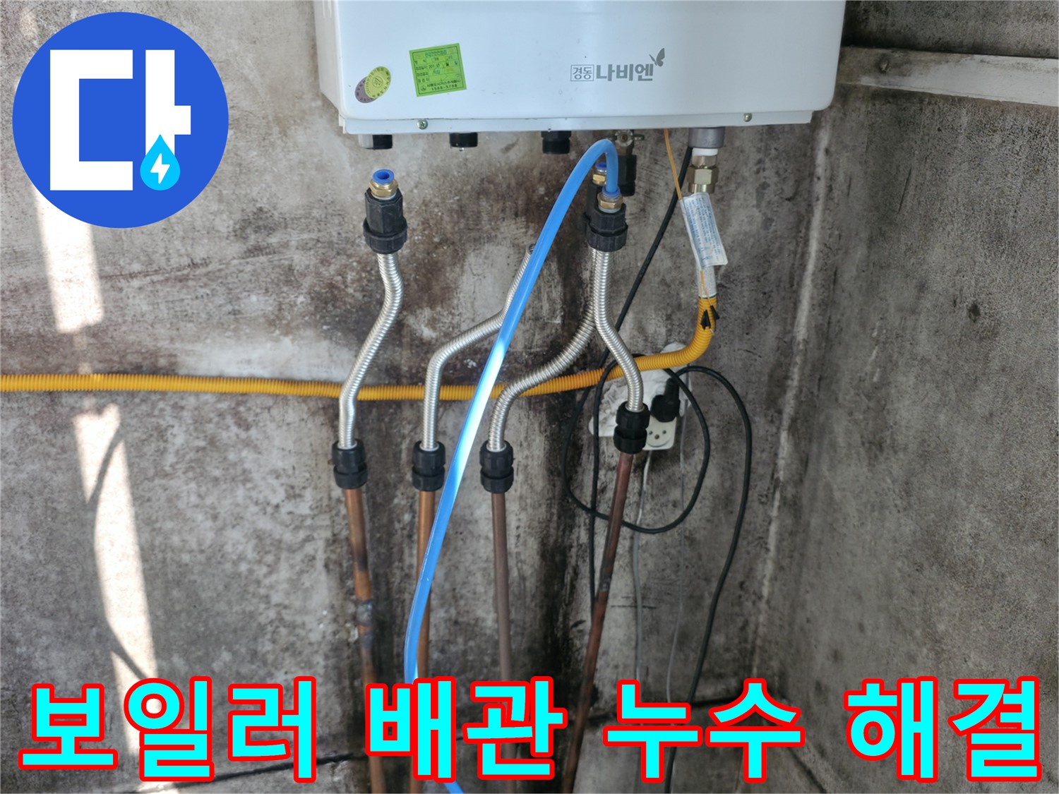서대문구 세검정 - 보일러 배관 누수 신속 해결