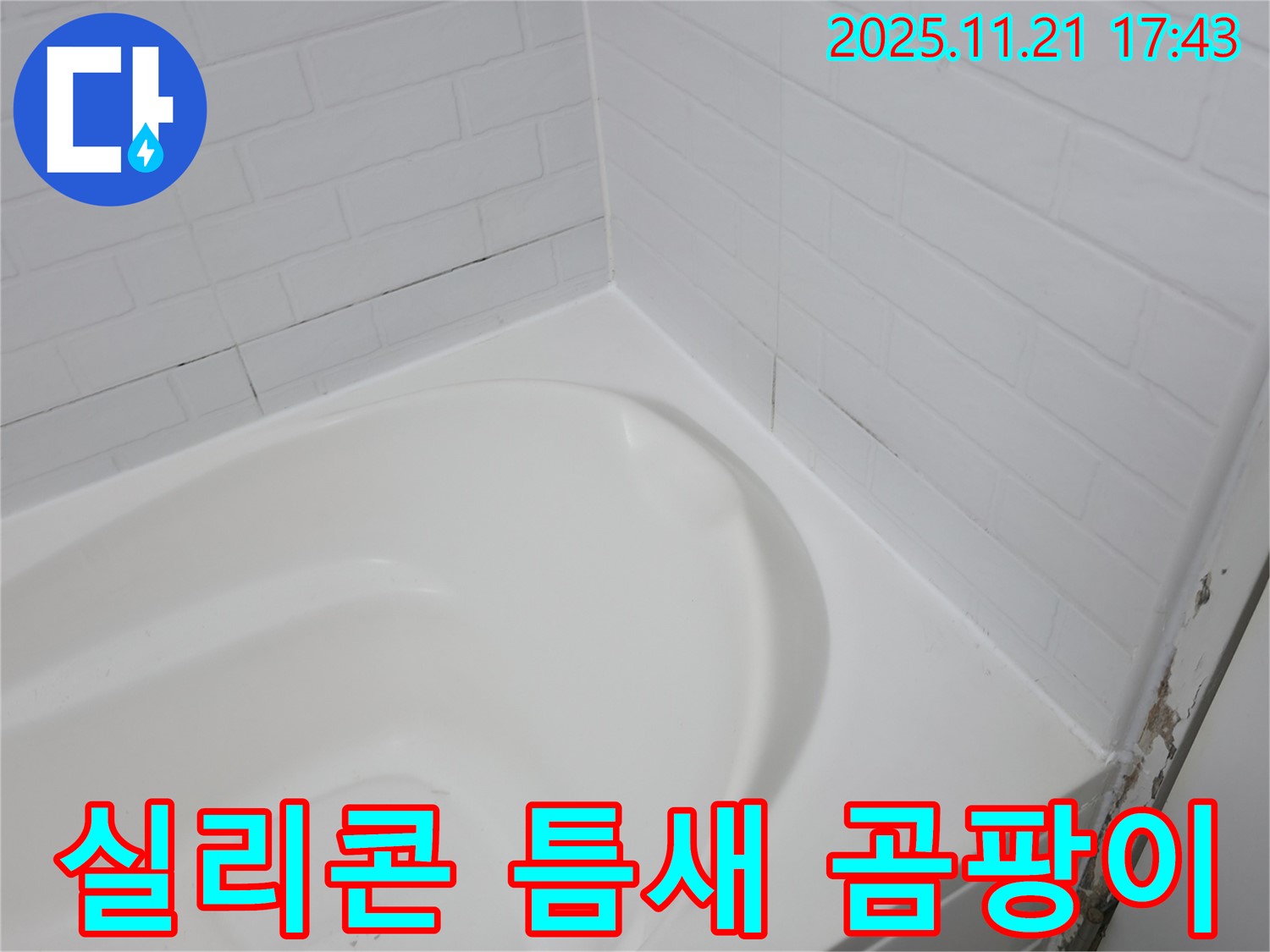 서대문구 세검정 욕조 - 곰팡이 슬어가는 실리콘 틈새