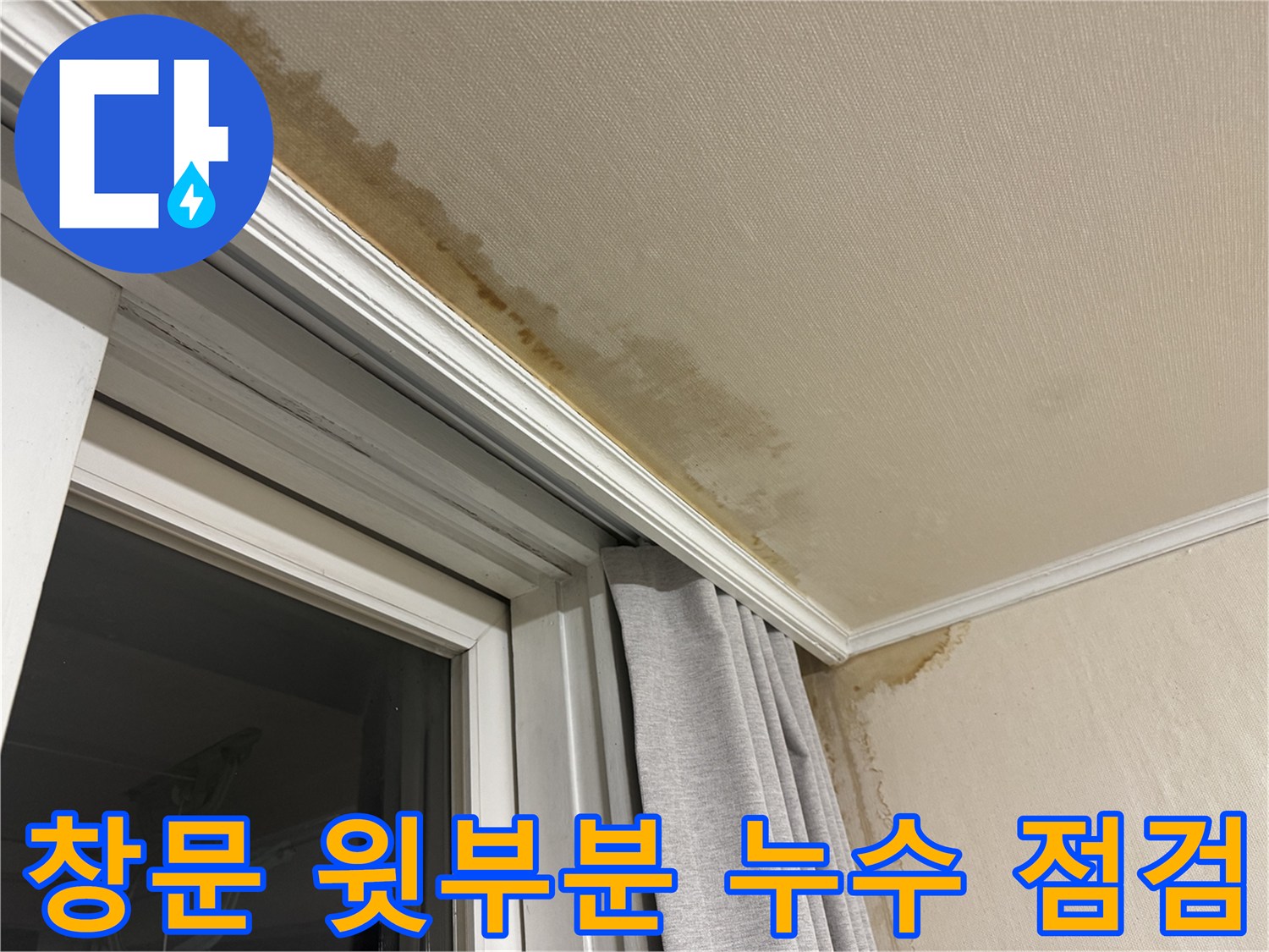 서대문구 세검정 창문 윗부분 천장 누수 - 방수 문제, 철저 점검 필요 이미지입니다.