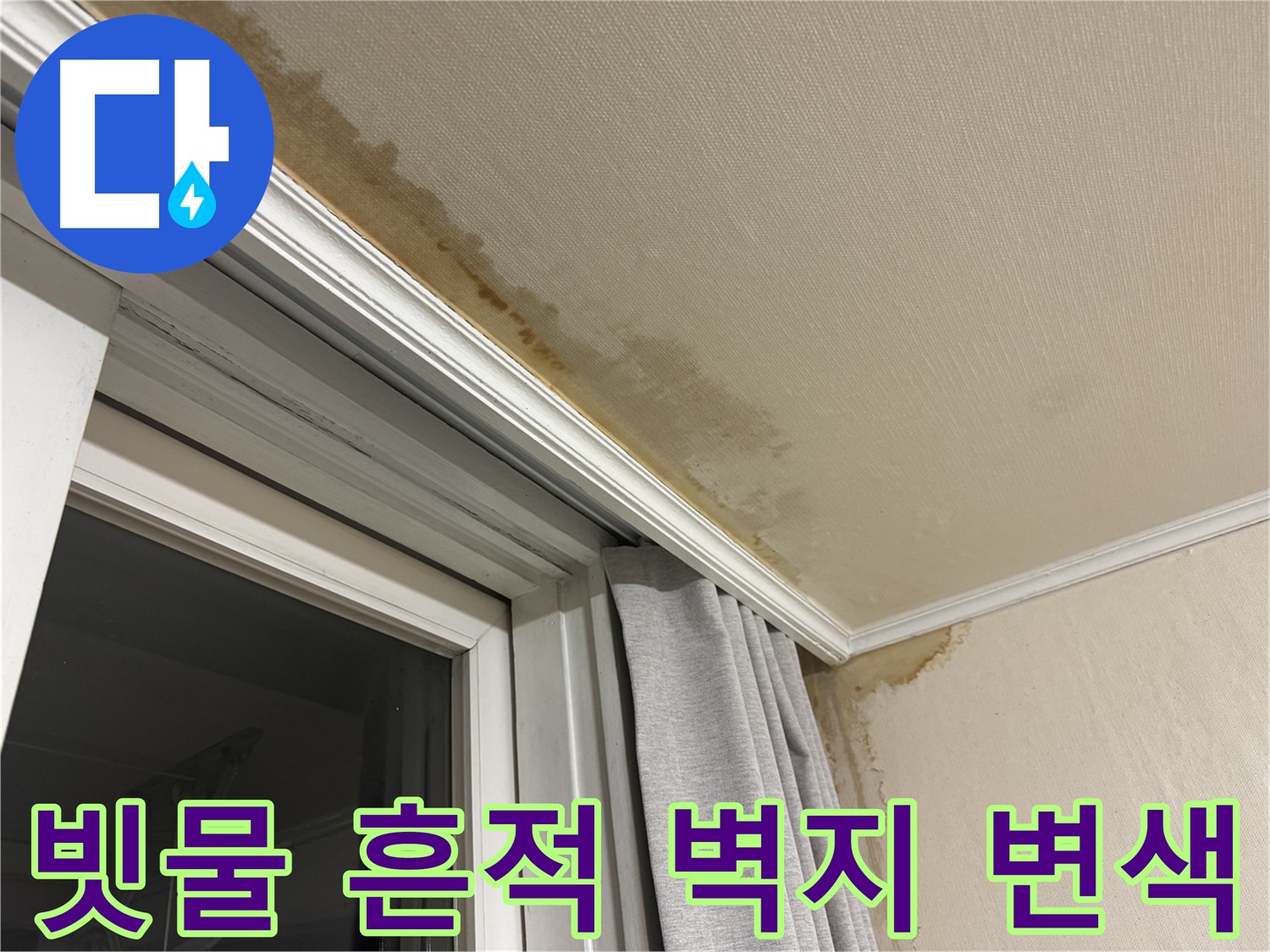 서대문구 세검정 창문 주변 천장 누수 - 빗물 흔적과 벽지 변색 초기 증상 이미지입니다.