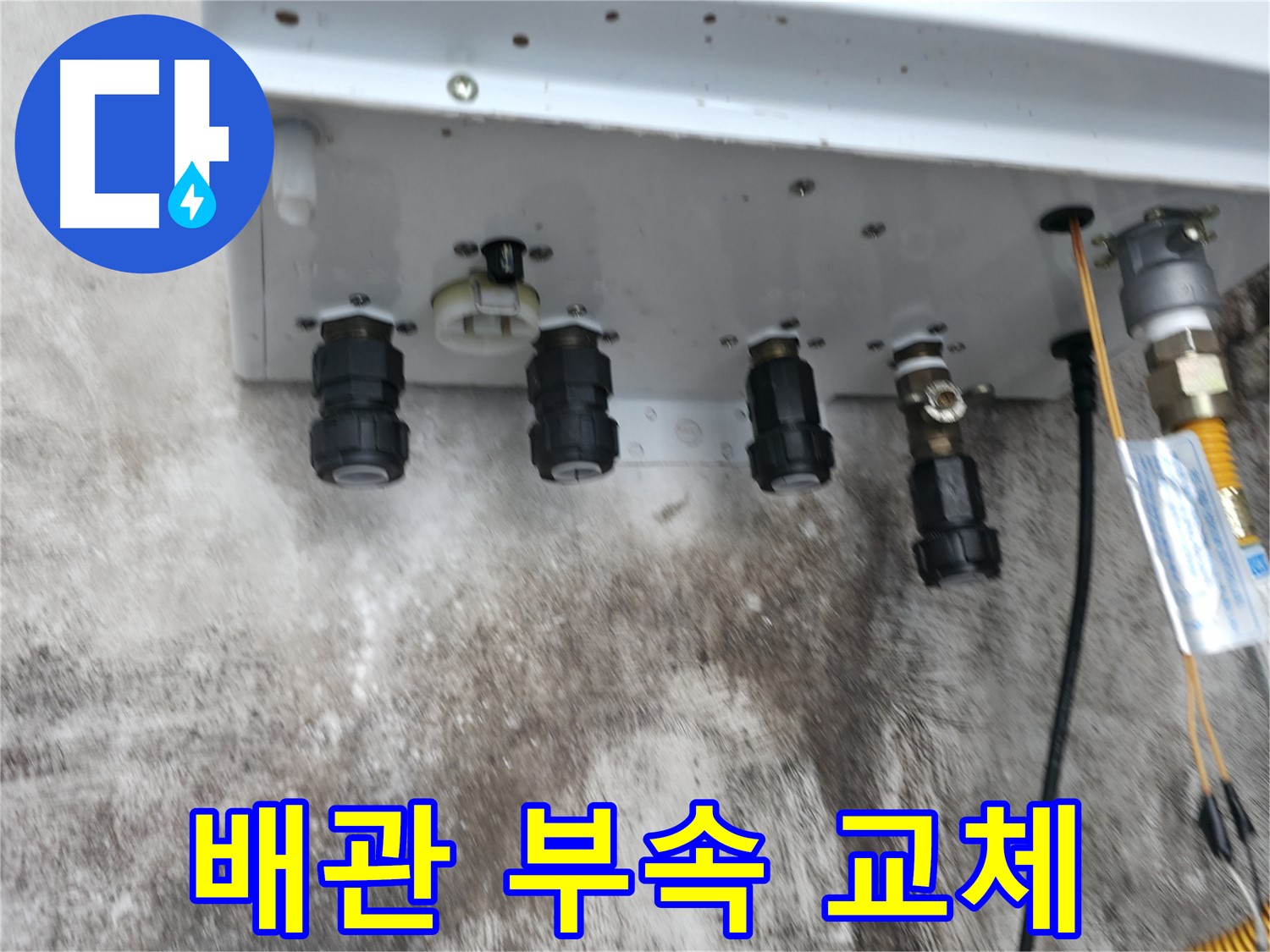 서대문구 세검정로 누수 해결 - 보일러 배관 연결부속 교체를 통해 누수를 완벽하게 차단하고 안전하게 사용하세요.