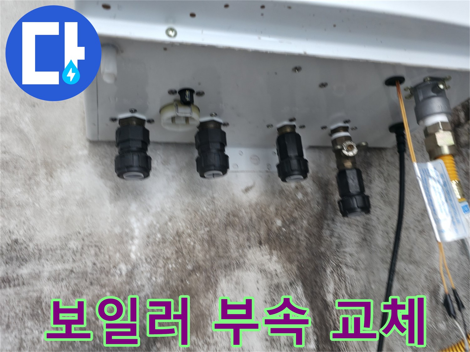 서대문구 세검정로 누수 해결 - 보일러 연결부속 교체를 통해 누수를 완벽하게 차단하고 안전하게 사용하세요.