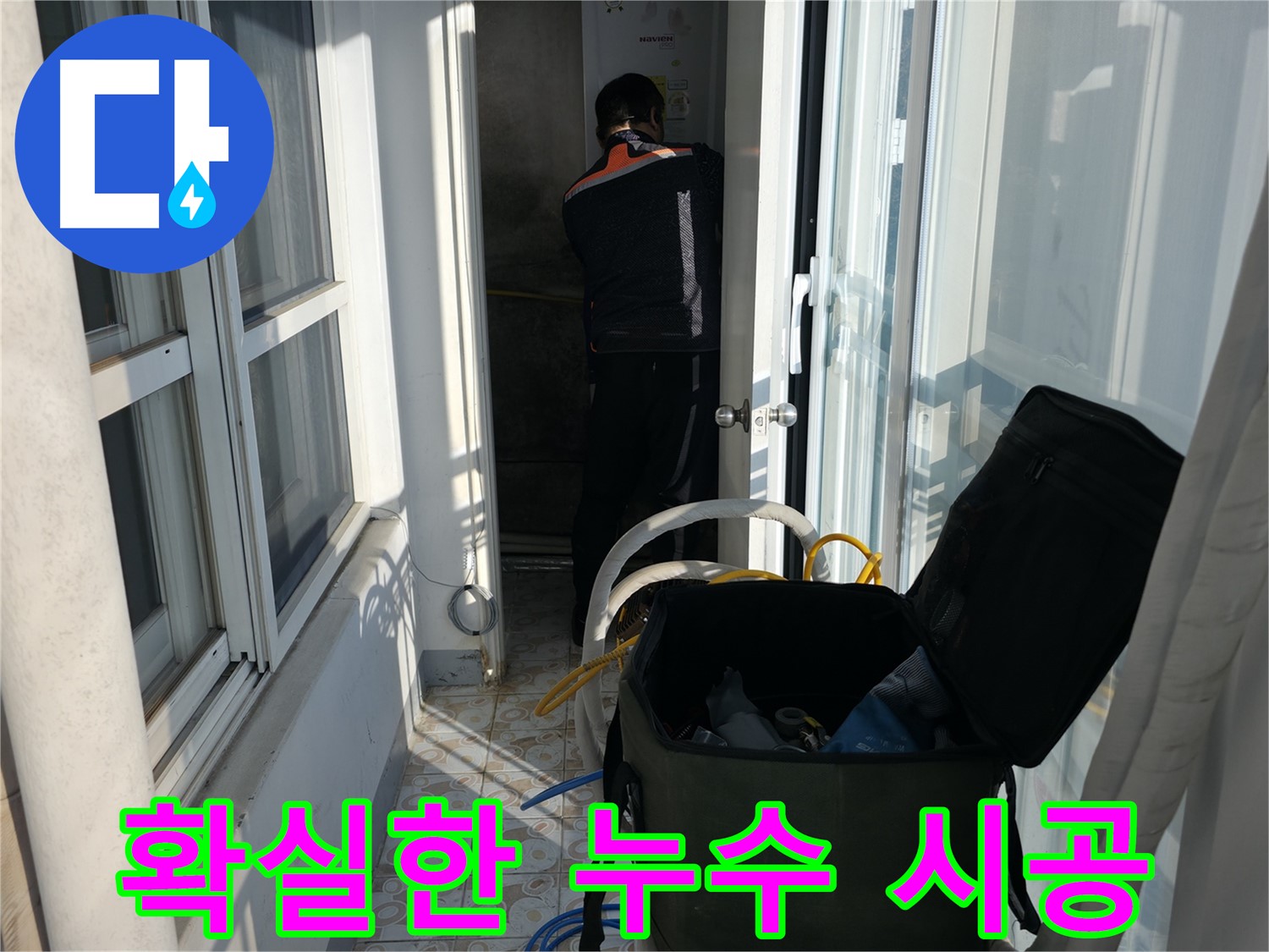 서대문구 세검정로 누수 - 확실한 시공으로 믿음을 드립니다.