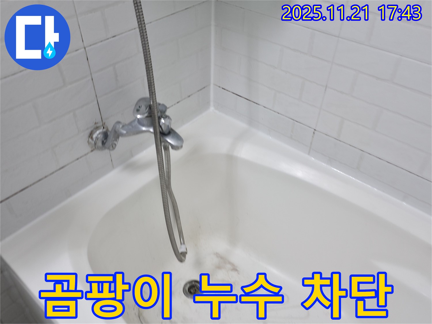 서대문구 세검정로1가 욕조 곰팡이 누수 - 완벽한 차단으로 쾌적한 욕실 유지!