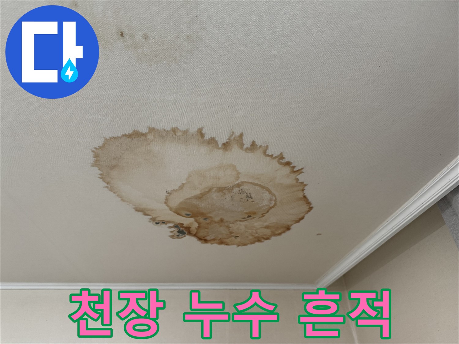 서대문구 세검정로에서 발생한 천장 누수 - 누수 흔적과 손상된 마감재를 보여주는 사진