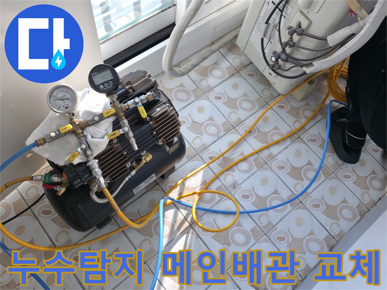 서대문구 세검정에서 누수탐지 후 메인 배관 교체 작업을 진행하는 모습입니다 - 꼼꼼한 시공으로 누수 문제를 해결해 드립니다.