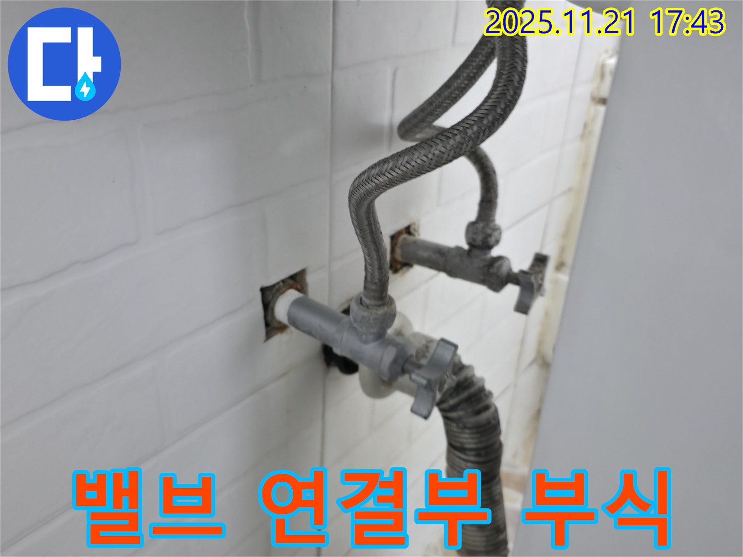 서대문구 홍제동 누수 - 앵글밸브 연결 부위 부식으로 새 밸브로 완벽하게 교체했습니다.