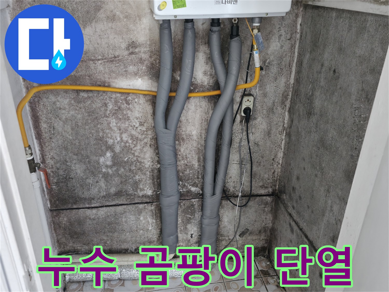 서대문구 홍제동 누수 해결 - 곰팡이 핀 벽, 누수 잡고 완벽 단열 시공!