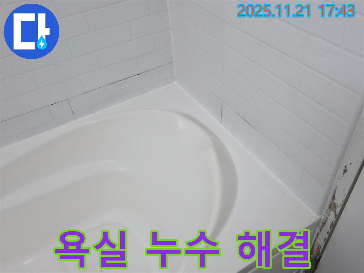 서대문구 홍제동 욕실 누수 - 욕조 타일 시공으로 해결