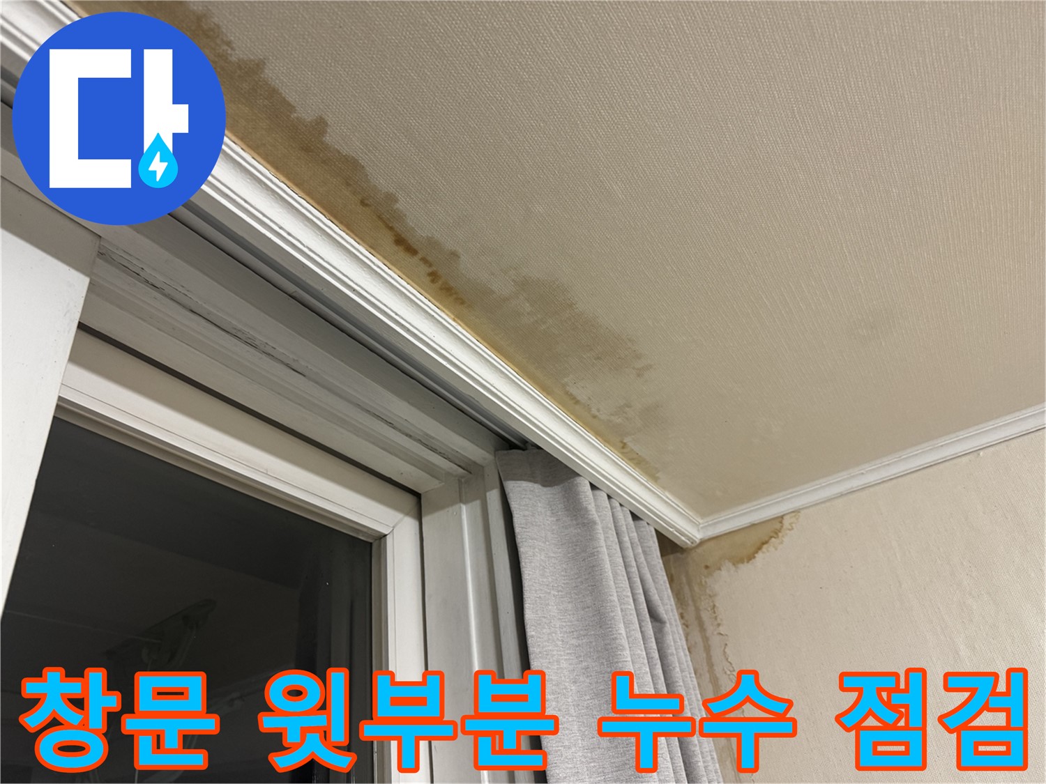 서대문구 홍제동 창문 윗부분 천장 누수 - 방수 문제, 철저 점검 이미지입니다.