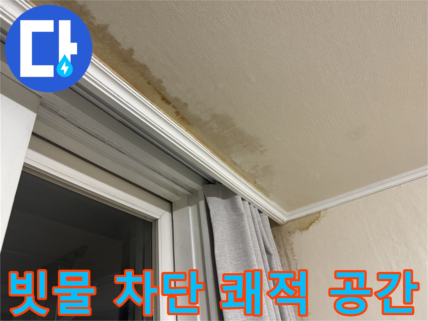 서대문구 홍제동 천장 누수 - 창가 빗물 완벽 차단, 쾌적한 공간 이미지입니다.