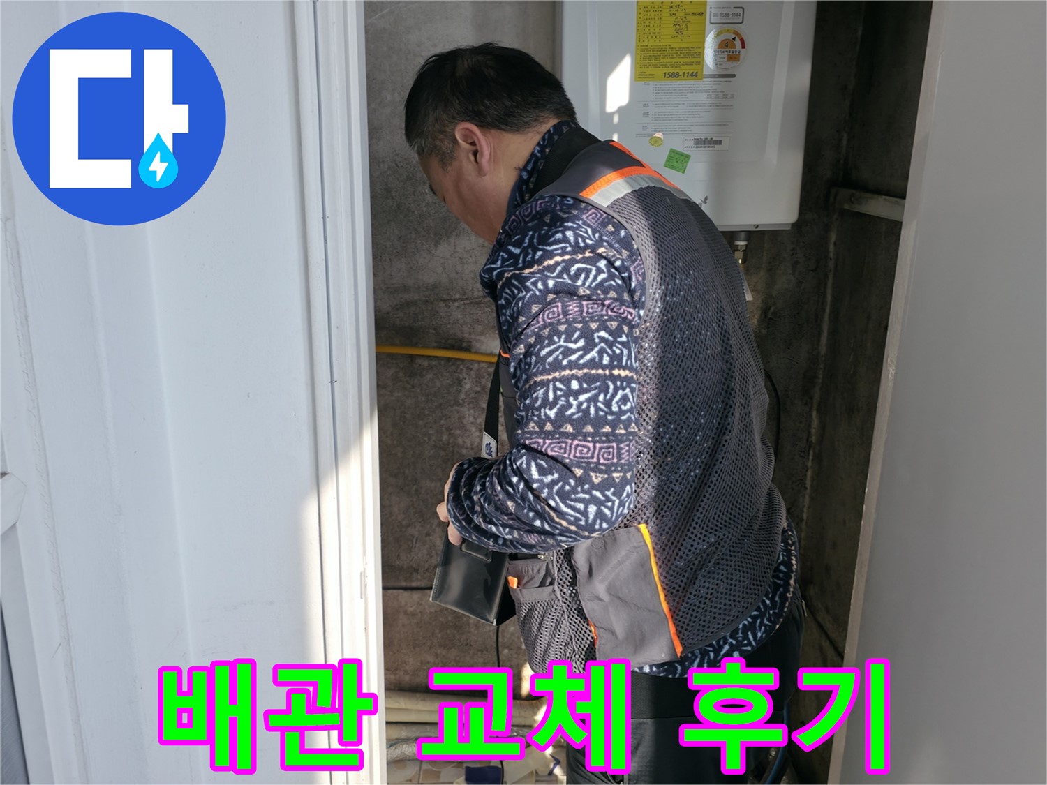 서대문구에서 보일러 배관 교체 후 고객님의 만족스러운 후기입니다 - 누수 걱정 없이 따뜻한 겨울을 보내세요.
