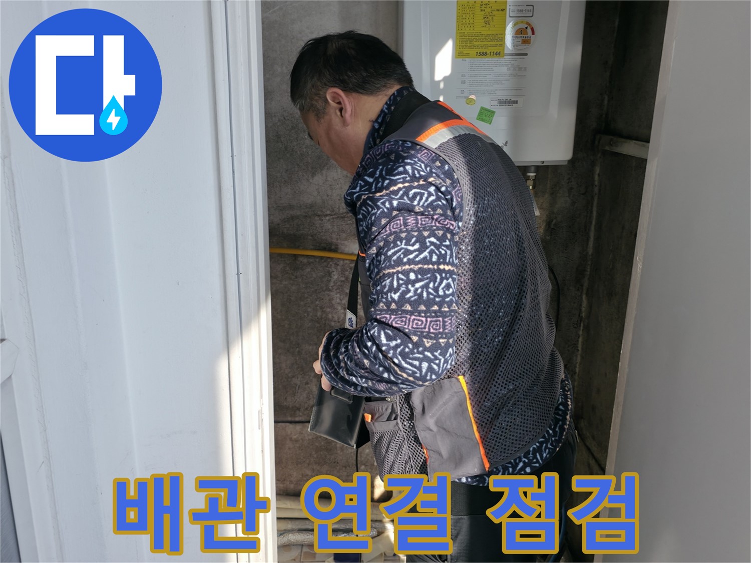 서대문구에서 보일러실 배관 연결 부위를 집중 점검합니다 - 작은 틈새도 놓치지 않습니다.
