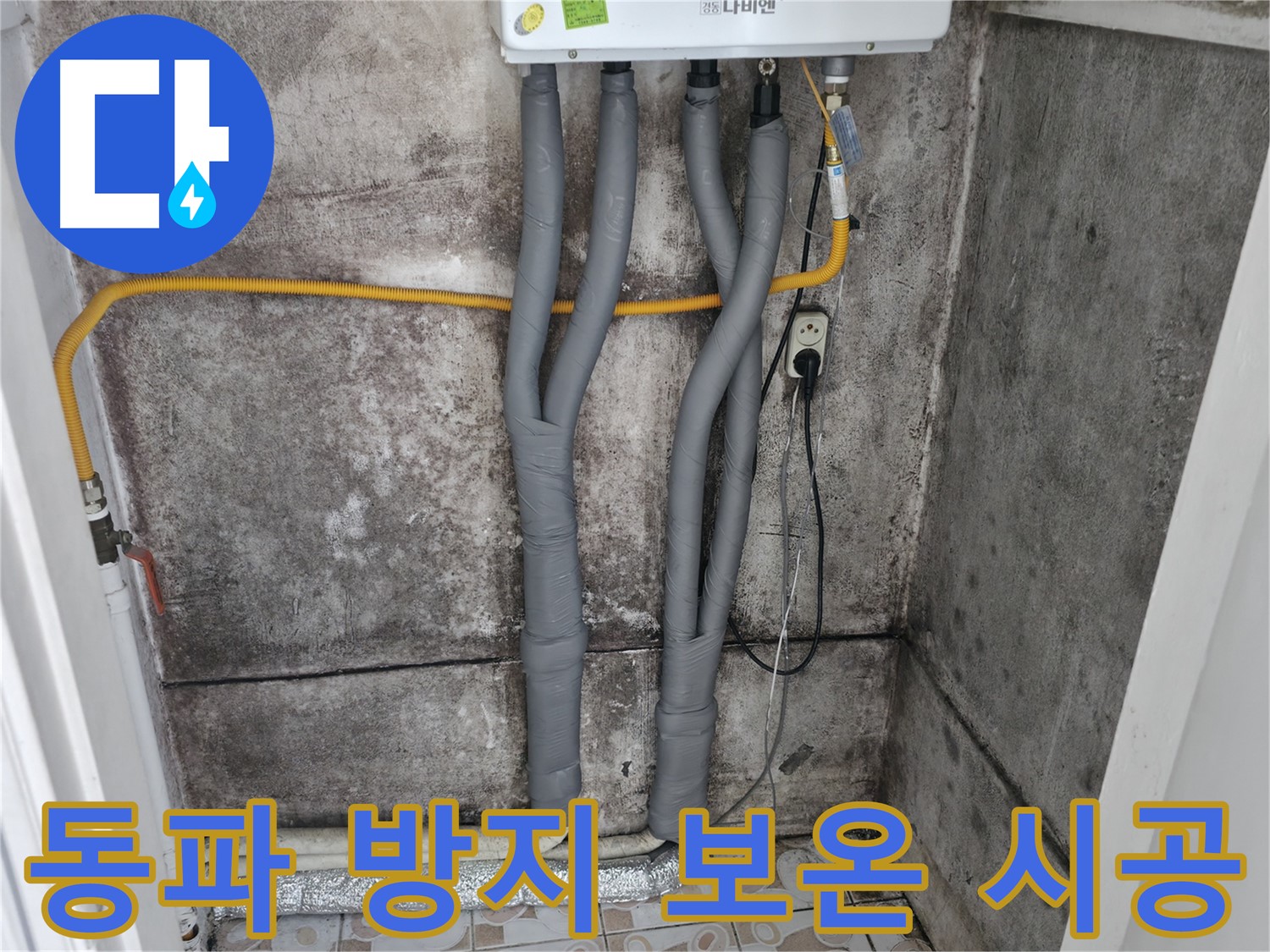 세검정 누수 - 겨울철 동파 방지 - 완벽 보온 시공으로 안심!