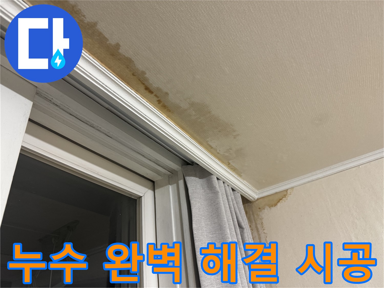 세검정 누수 - 창가 천장 누수 문제 완벽 해결을 약속하는 시공 이미지입니다.