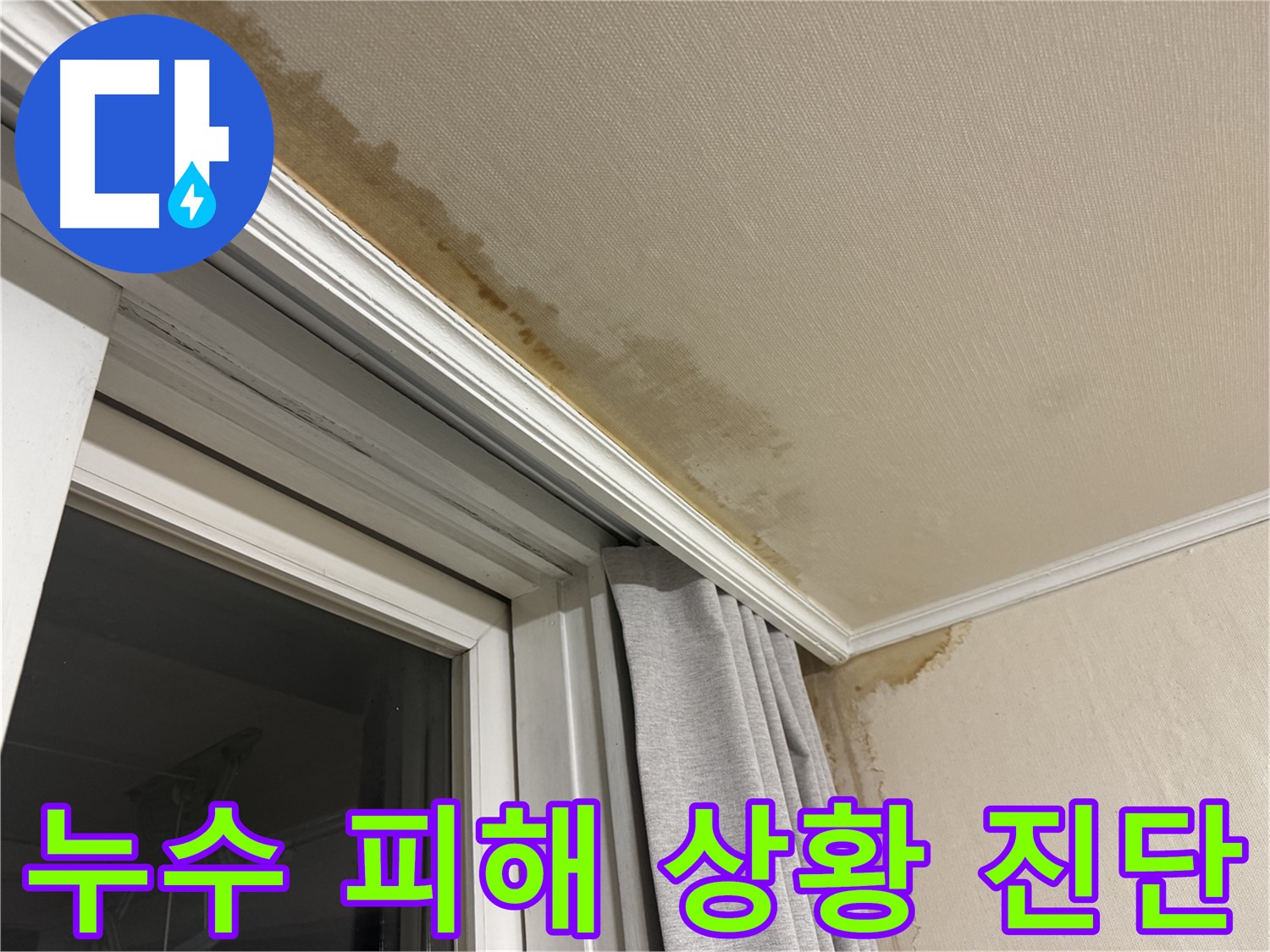 세검정 누수 - 천장 누수 피해 상황 진단 및 복구 계획 수립 과정을 보여주는 이미지입니다.