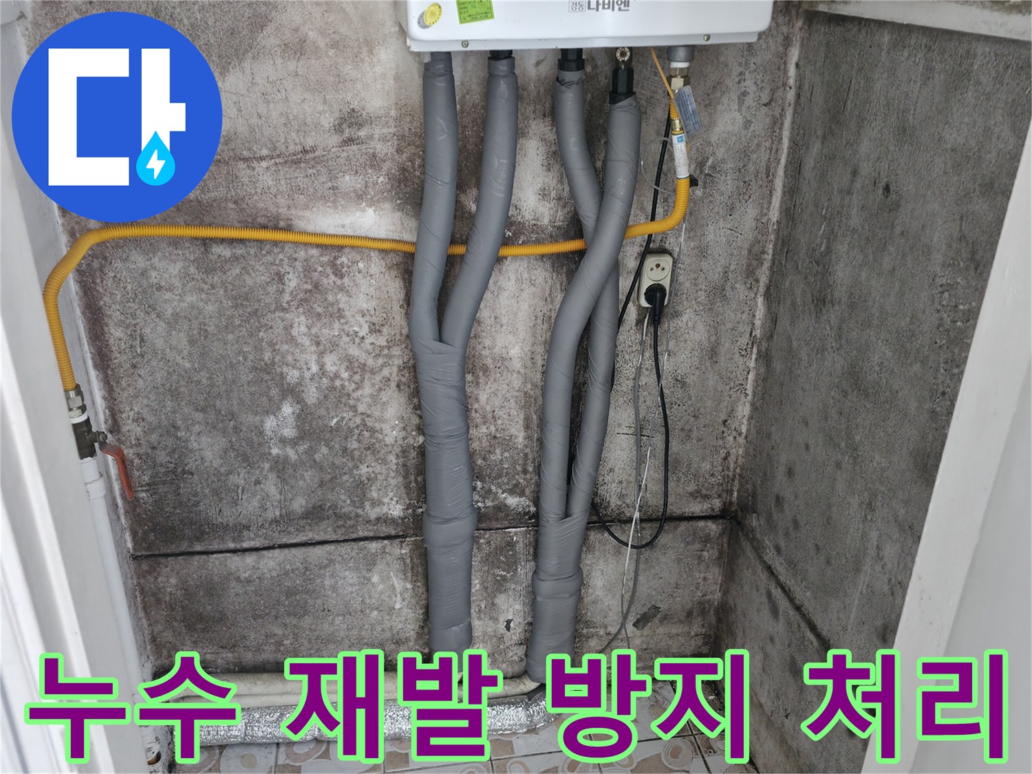 세검정 누수 해결 - 완벽한 보온 처리로 재발 걱정 없이