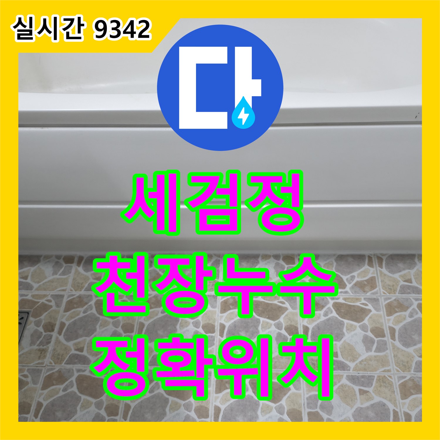 세검정 누수탐지, 아랫층 천장 누수, 첨단 장비로 정확한 위치 파악