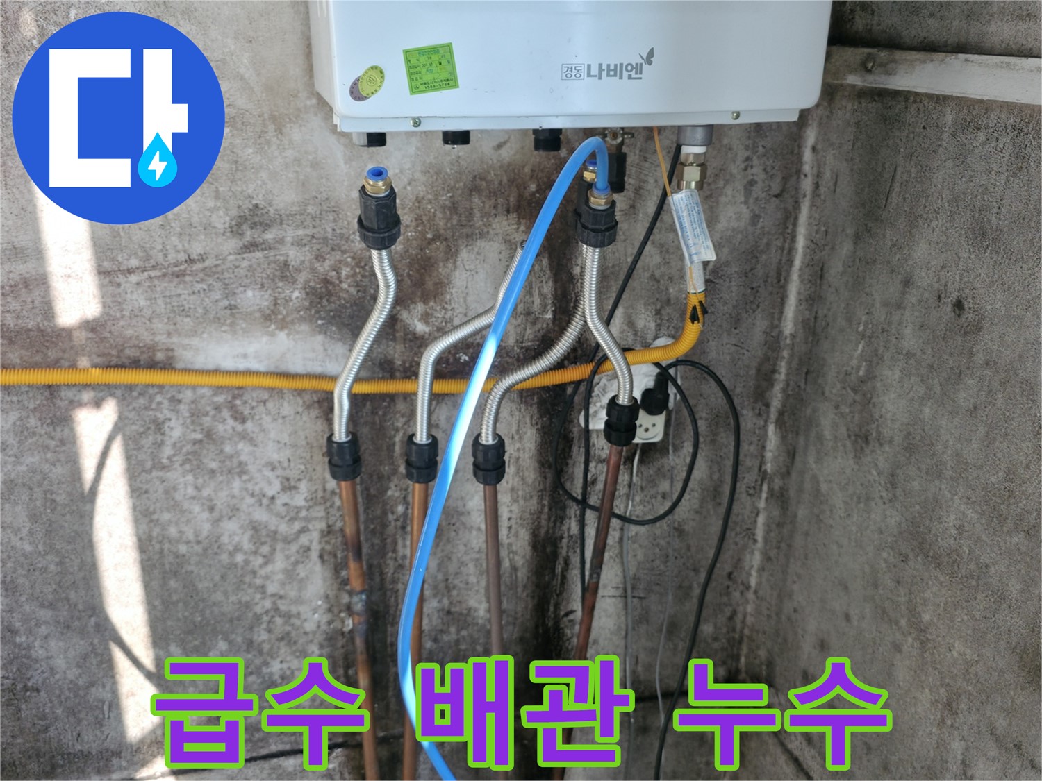 세검정 보일러 - 급수 배관 누수 신속 해결