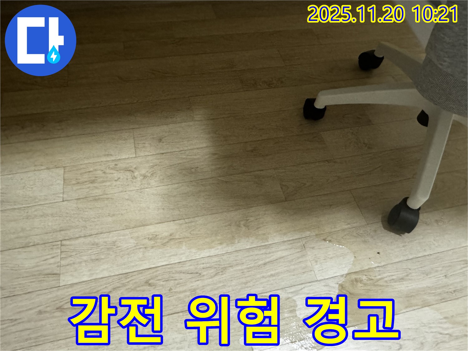 세검정 사무실 누수 - 전기 콘센트 주변 젖음, 감전 위험이 있습니다!