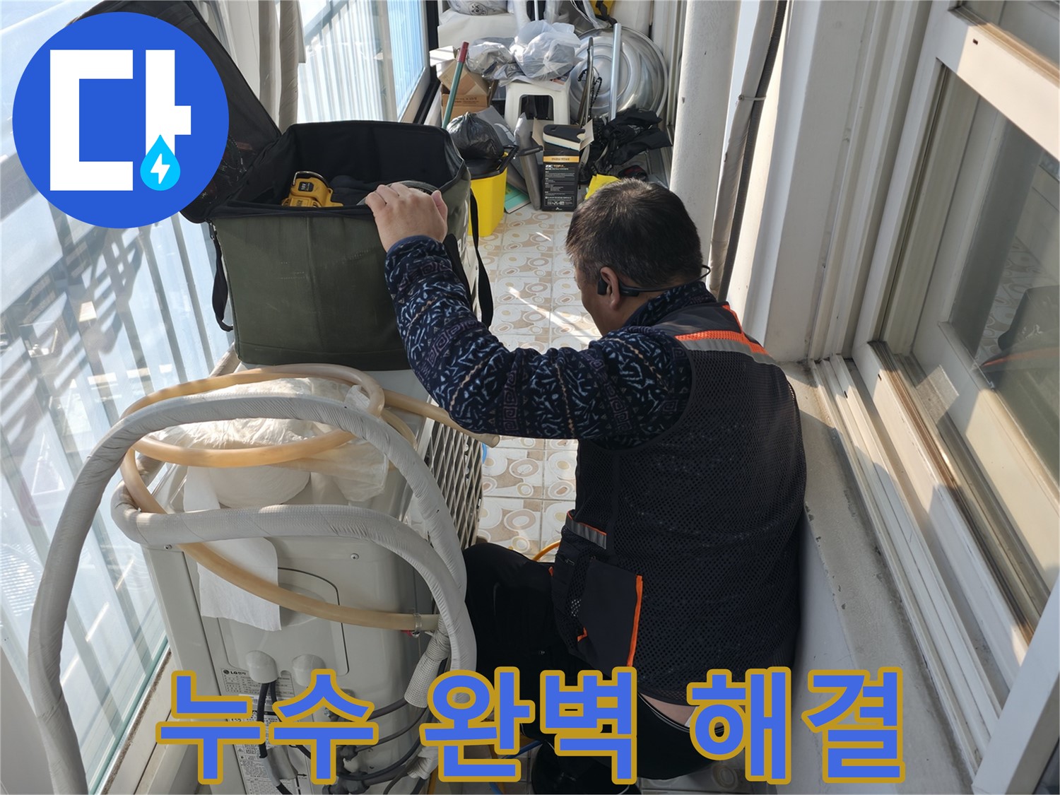 세검정 아파트 에어컨 실외기 - 누수 문제, 이제 완벽하게 해결되었습니다!