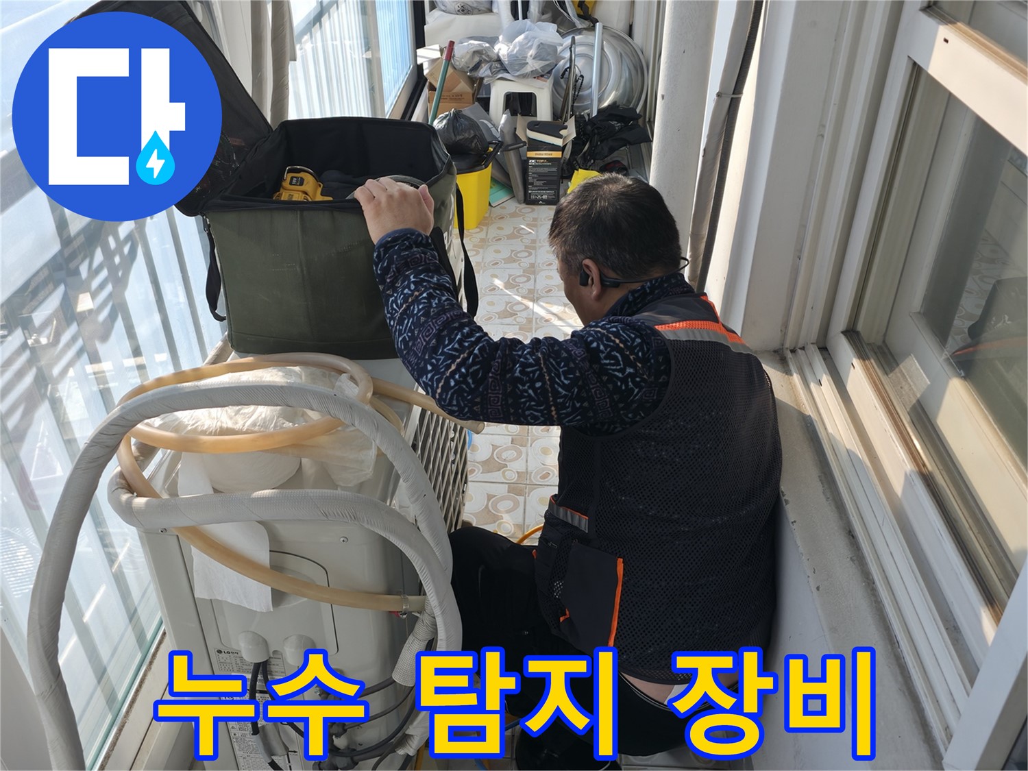 세검정 아파트 에어컨 실외기 - 누수 탐지 장비를 이용하여 꼼꼼하게 점검합니다.
