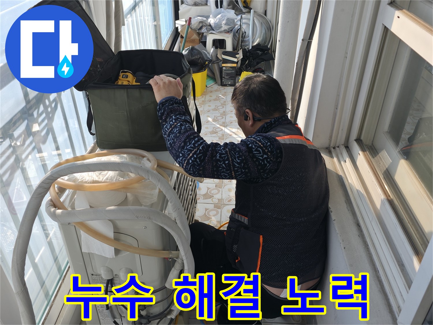 세검정 에어컨 실외기 누수 해결 - 고객님의 불편을 덜어드리기 위해 최선을 다합니다.