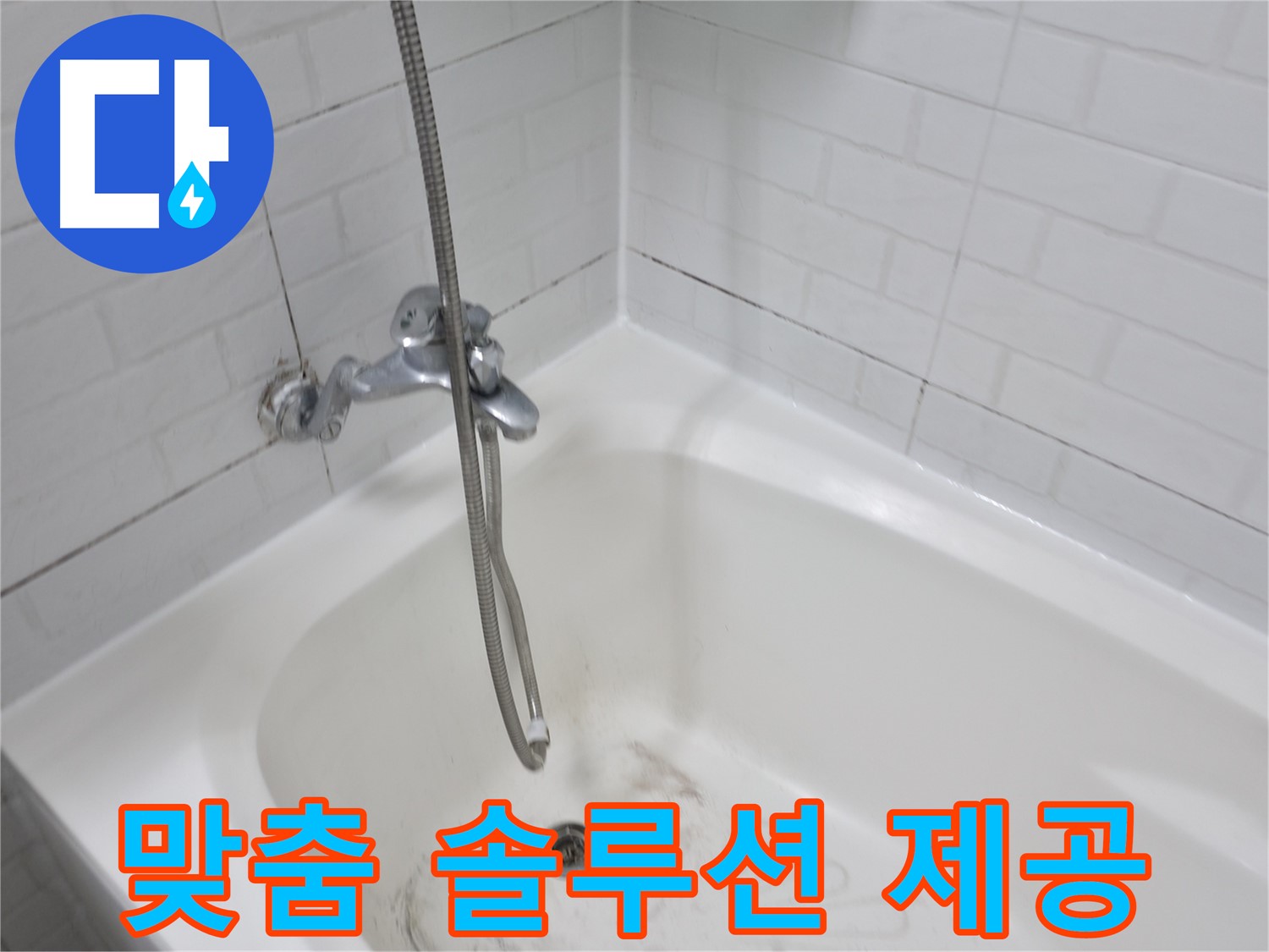 세검정 욕실 곰팡이 제거 - 맞춤 솔루션 제공
