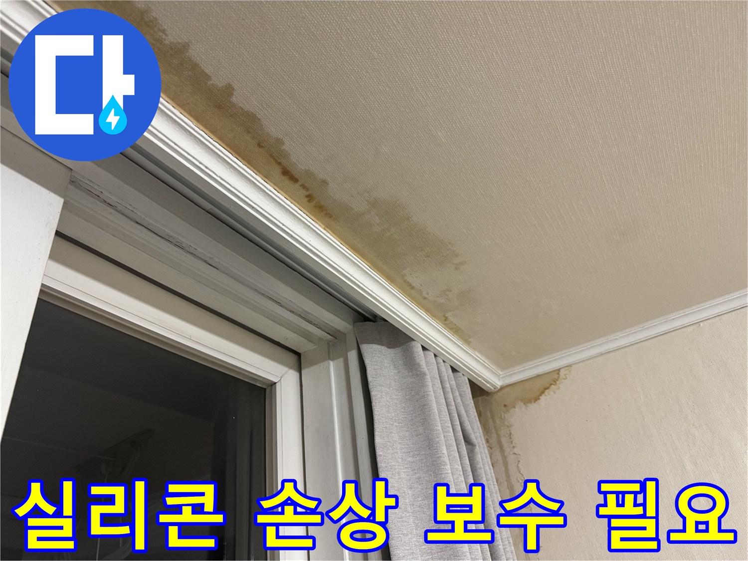 세검정 창가 천장 빗물 누수 - 실리콘 손상, 긴급 보수 필요 이미지입니다.