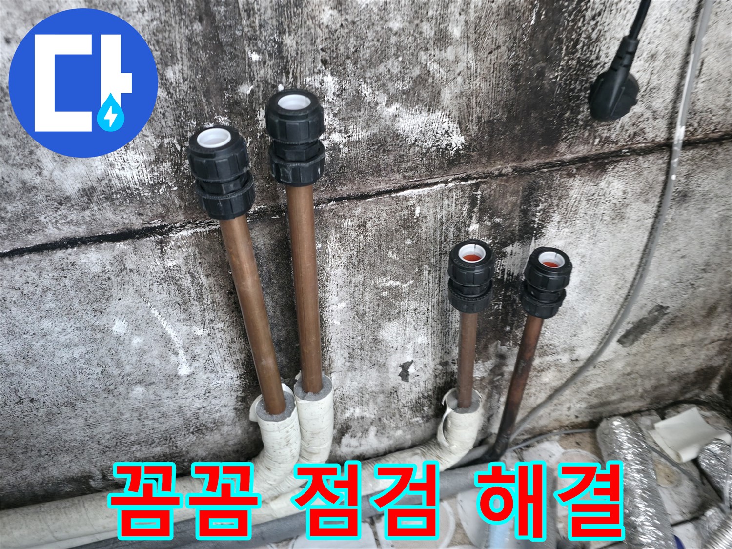 세검정동 누수 - 꼼꼼한 점검으로 숨은 누수까지 해결