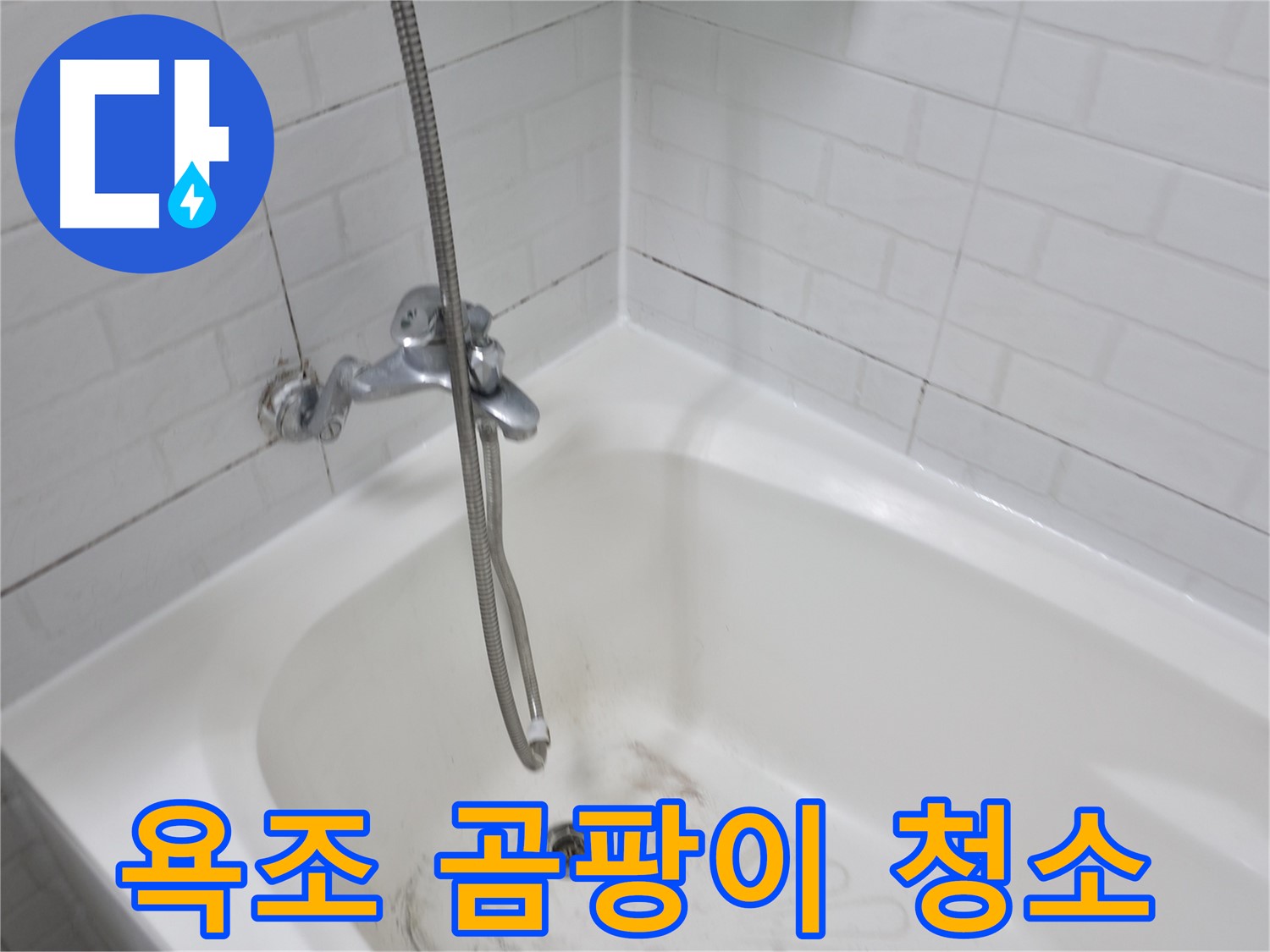 세검정로 1길 욕조 - 곰팡이 제거 및 청소