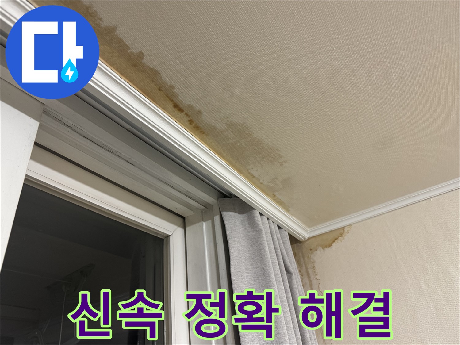 세검정로 누수 - 창가 천장 누수 문제 발생 시 신속하고 정확한 해결을 약속하는 이미지입니다.