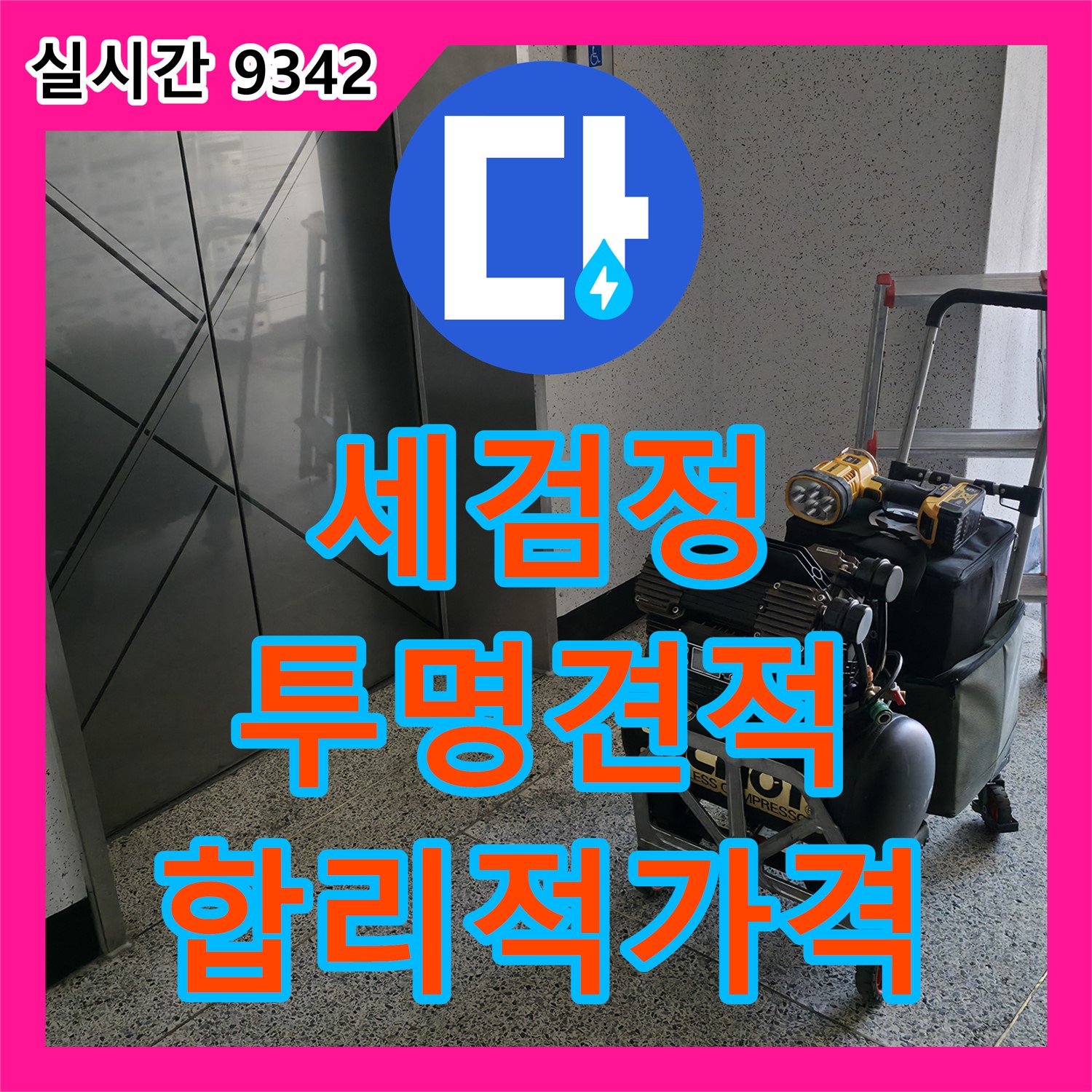 세검정로 누수공사비용, 투명한 견적, 합리적인 가격으로 누수 해결