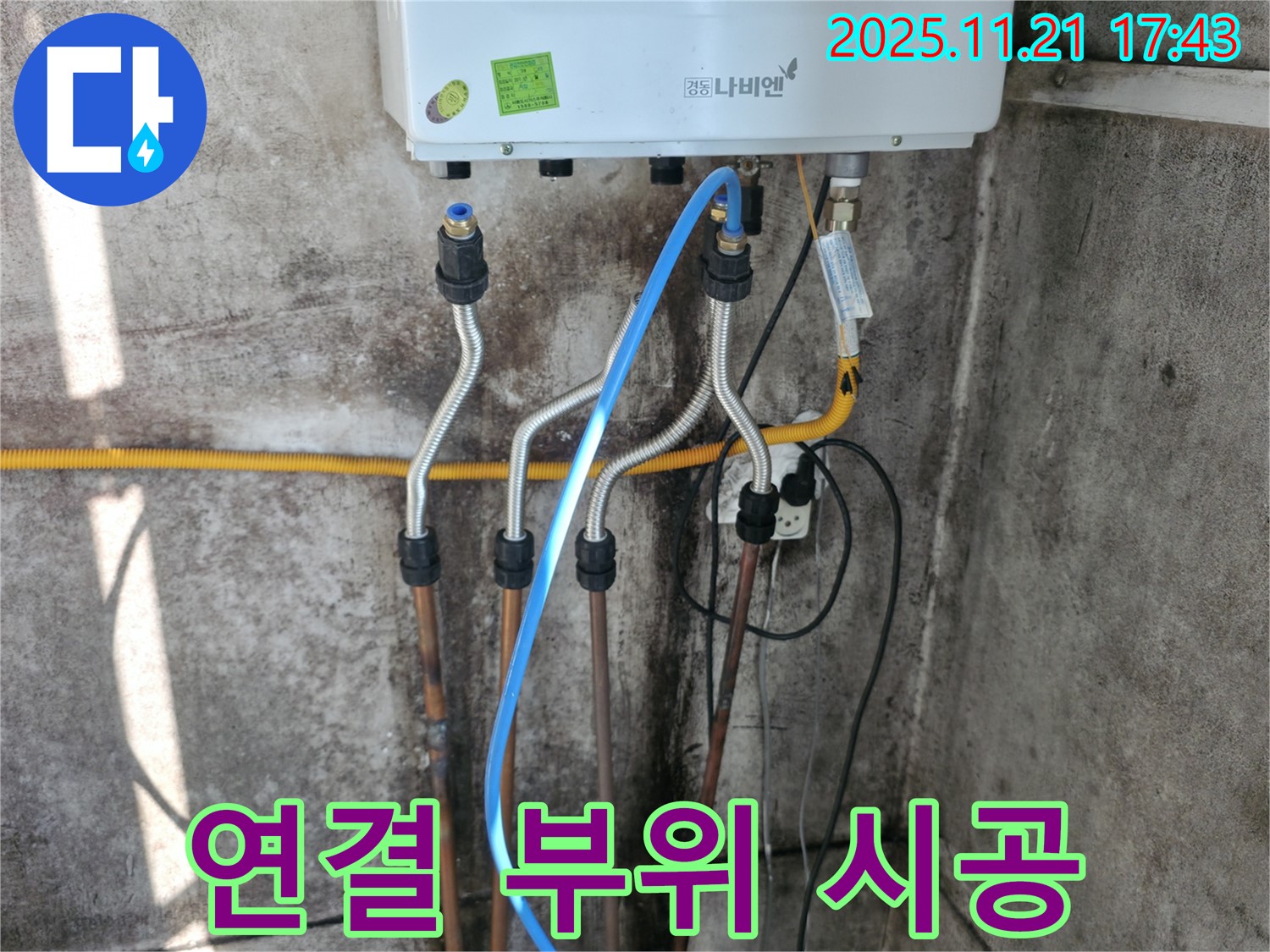 세검정로 옥천동 누수 - 보일러 연결 부위 꼼꼼 시공