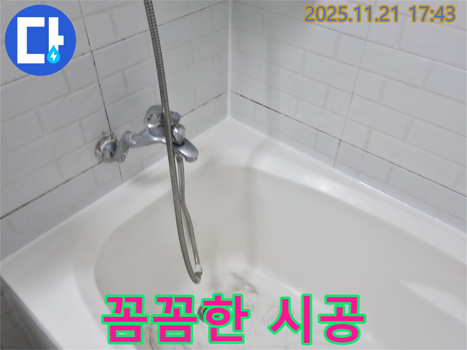 세검정로1가 욕조 곰팡이 누수 - 꼼꼼한 시공으로 완벽한 누수 해결!