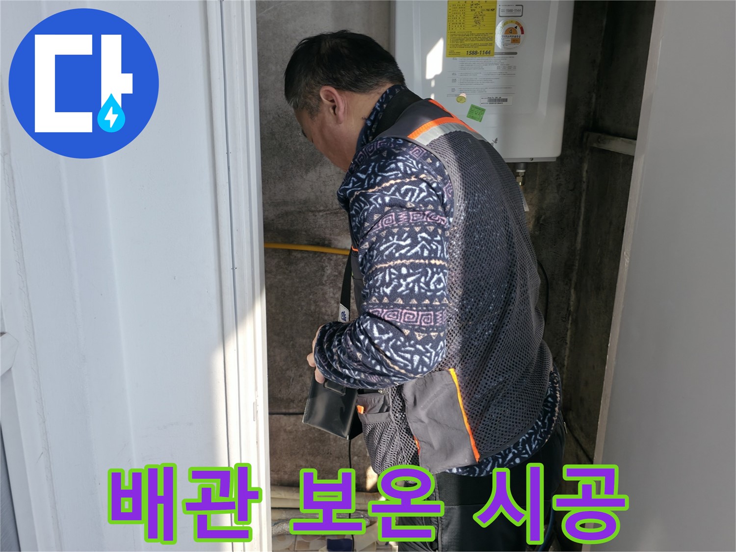 세검정에서 보일러 배관 보온재 시공으로 동파를 예방합니다 - 겨울철 필수 시공입니다.