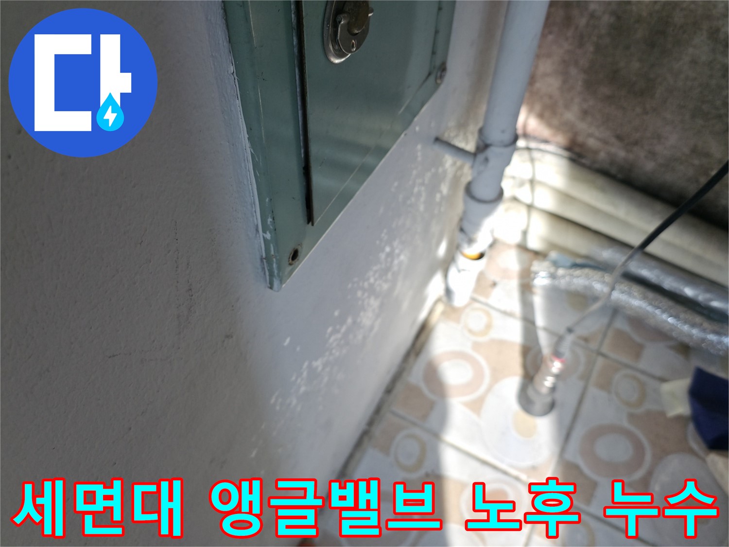세면대 앵글밸브의 노후로 인한 누수 발생 - 서대문구 누수탐지 전문 업체에서 정확하게 진단하고 해결합니다.