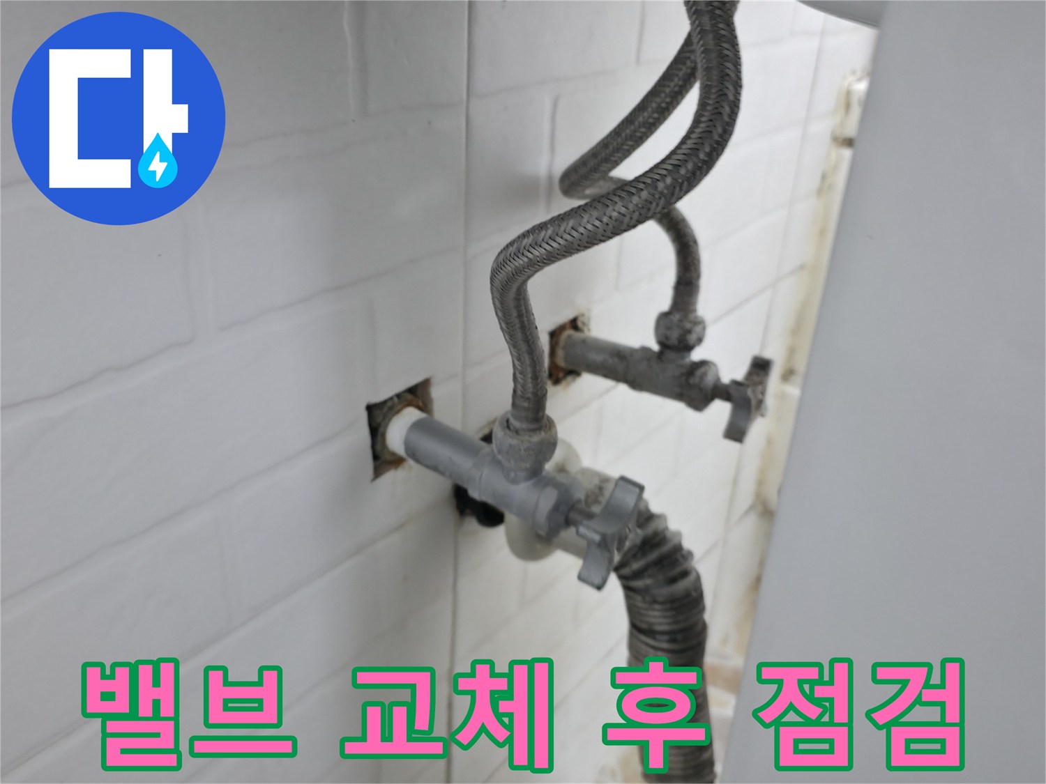 세탁기 밸브 교체 후 완벽 점검 - 누수 차단