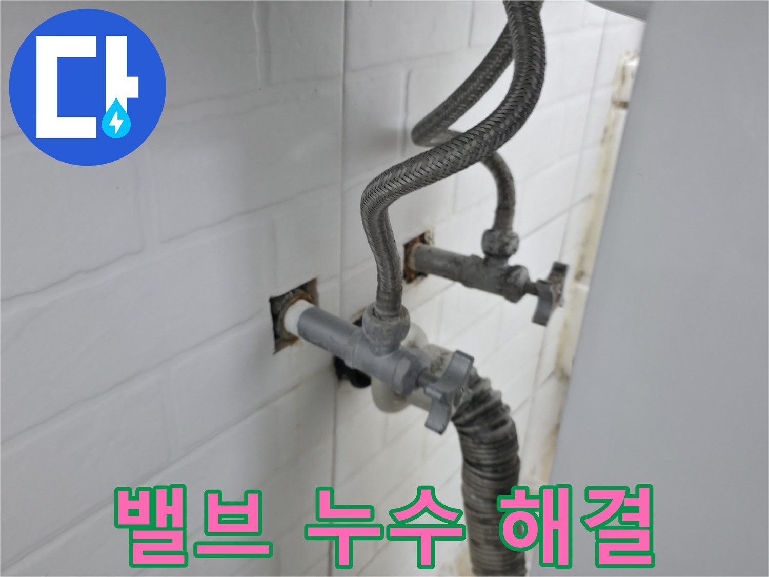 세탁기 밸브 누수 완벽 해결 - 꼼꼼한 누수탐지의 중요성