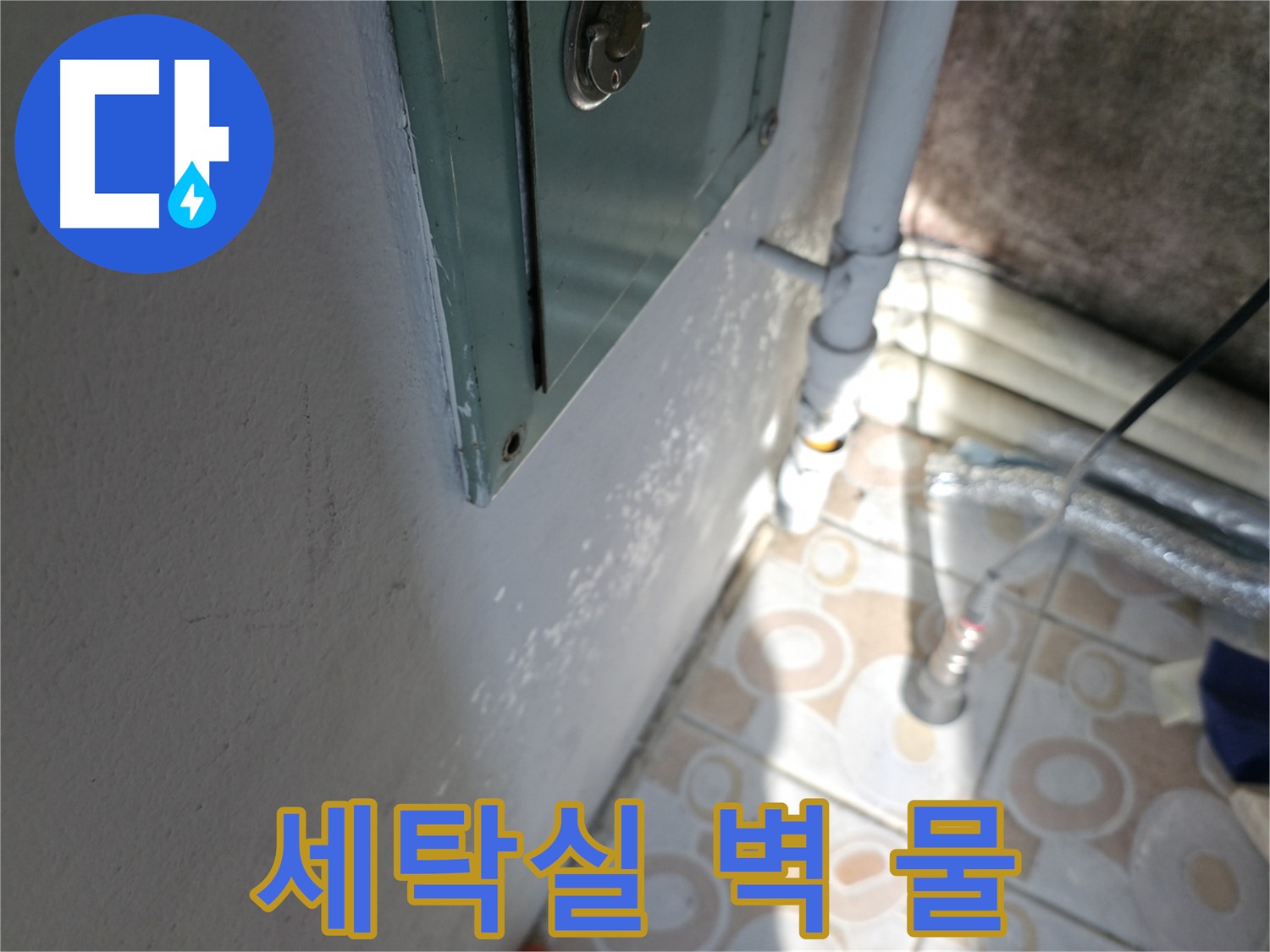세탁실 벽을 타고 물이 흐르나요? - 서대문구에서 완벽한 방수 시공으로 해결해 드립니다.