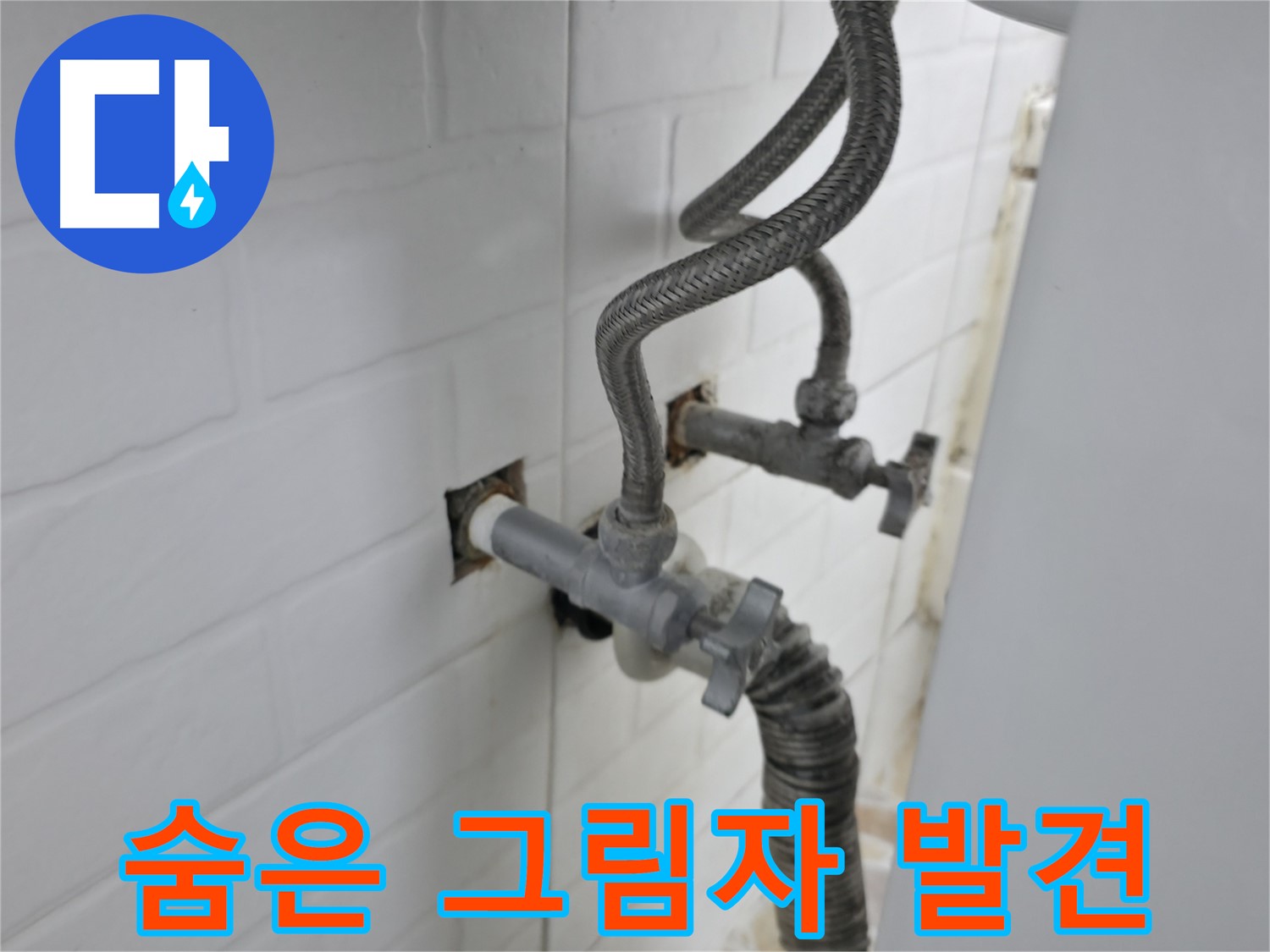 수도꼭지 뒤에 숨은 누수 그림자 발견 - 꼼꼼한 점검과 해결