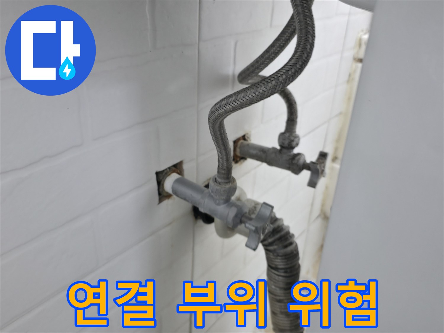 수도꼭지 연결 부위의 숨겨진 위험 - 누수 원인
