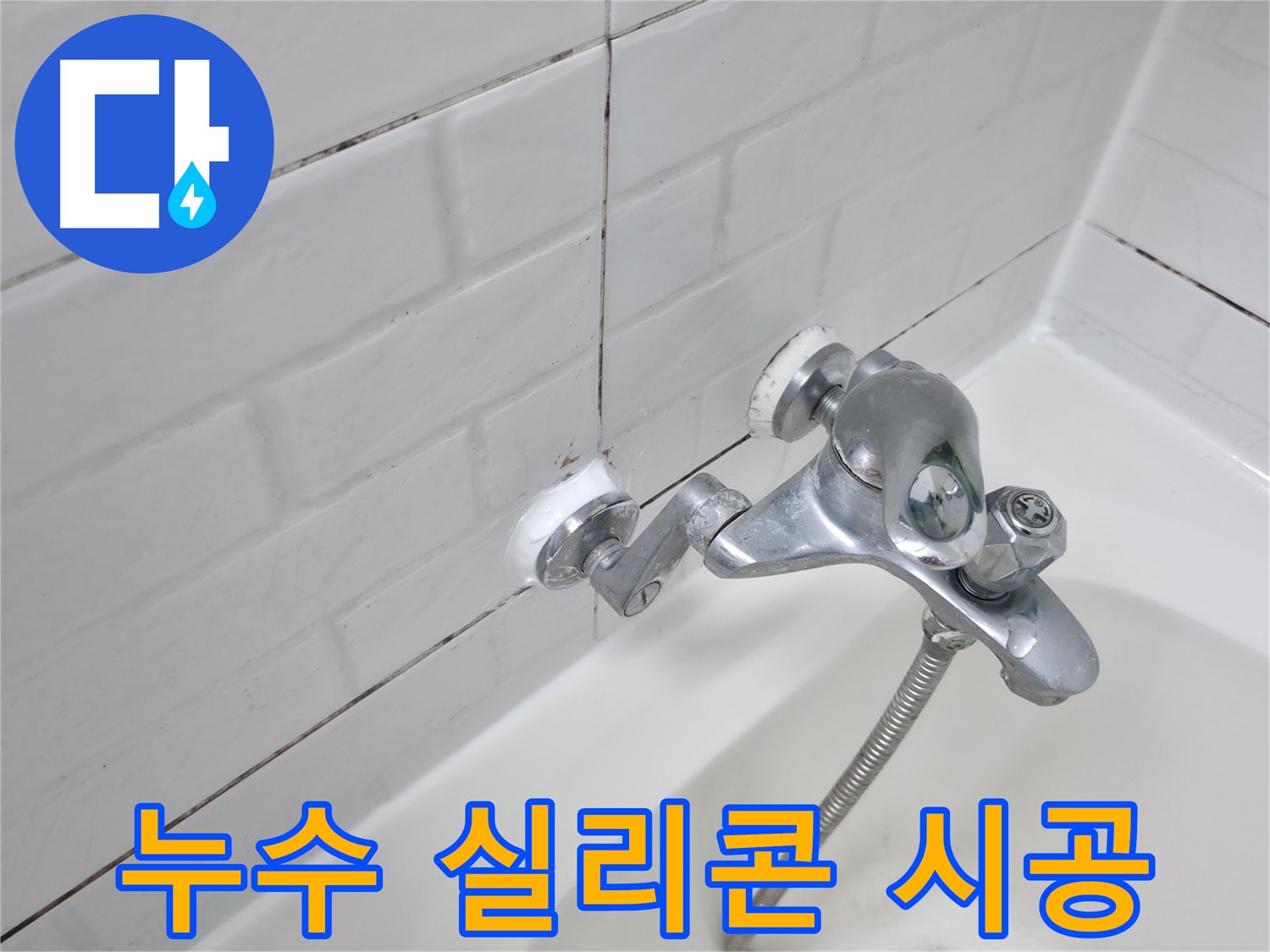 수전 누수 방지 실리콘 시공 - 꼼꼼한 시공으로 완벽하게 누수 해결!