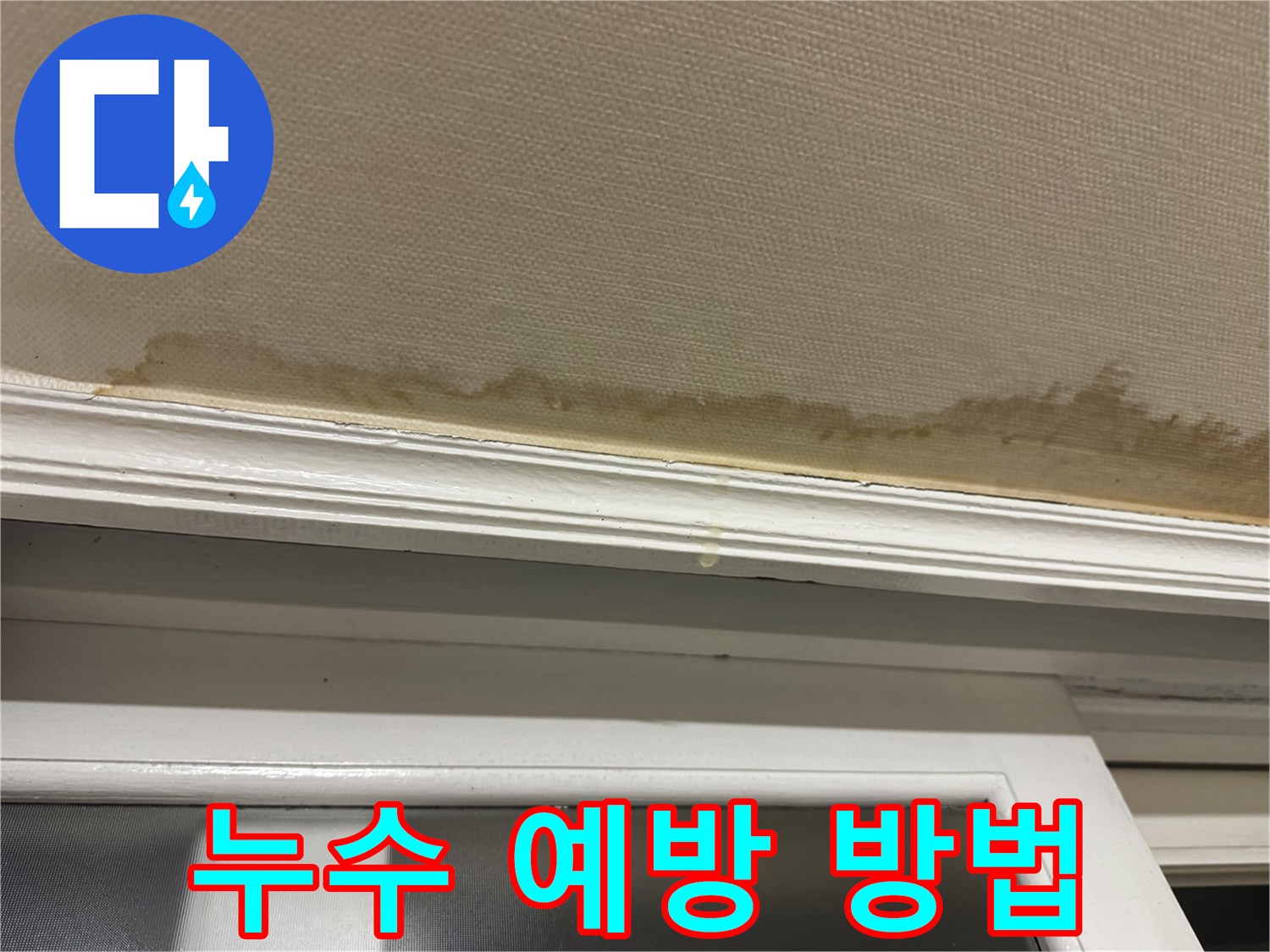 실리콘 보수 작업 - 누수 예방을 위한 실리콘 보수 작업을 보여주며 - 꼼꼼한 관리가 중요함을 강조합니다.