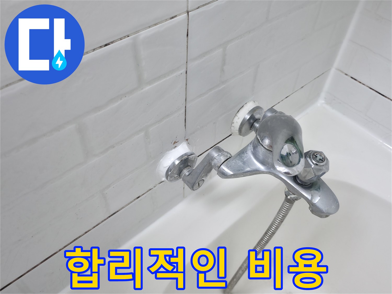 실리콘 시공 - 합리적인 비용으로 누수 해결!