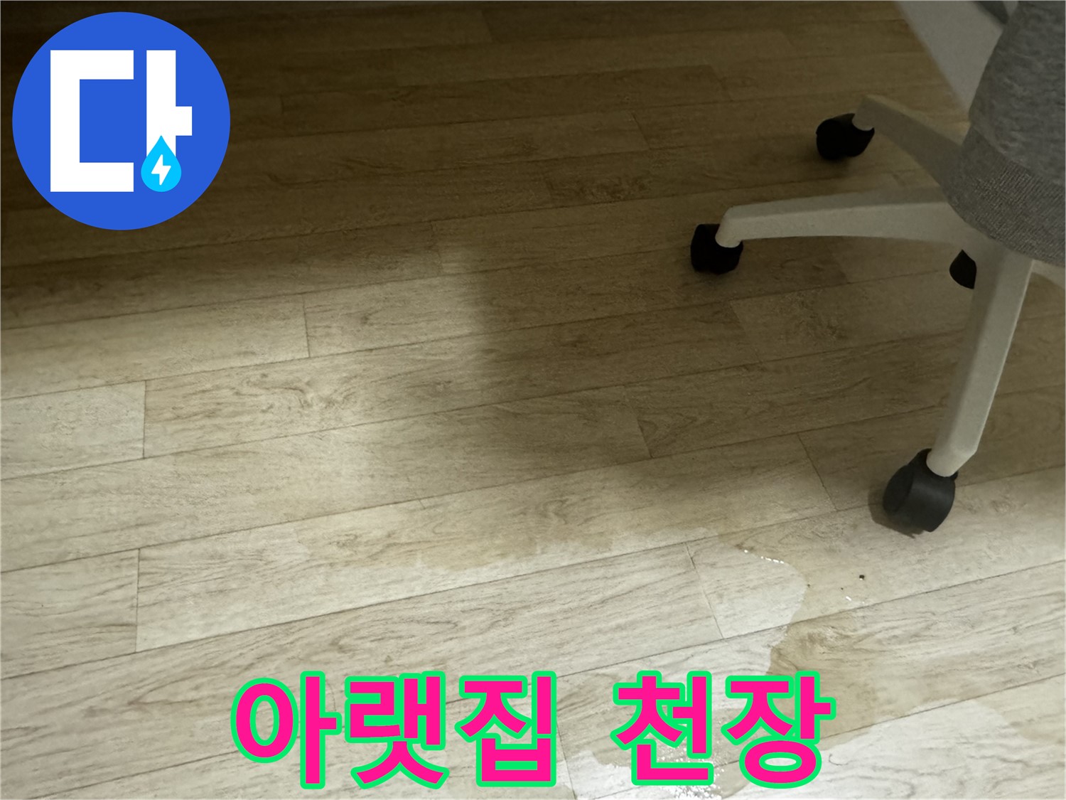 아랫집 천장에 누수가 발생한 모습 - 윗집의 책임이 있습니다.