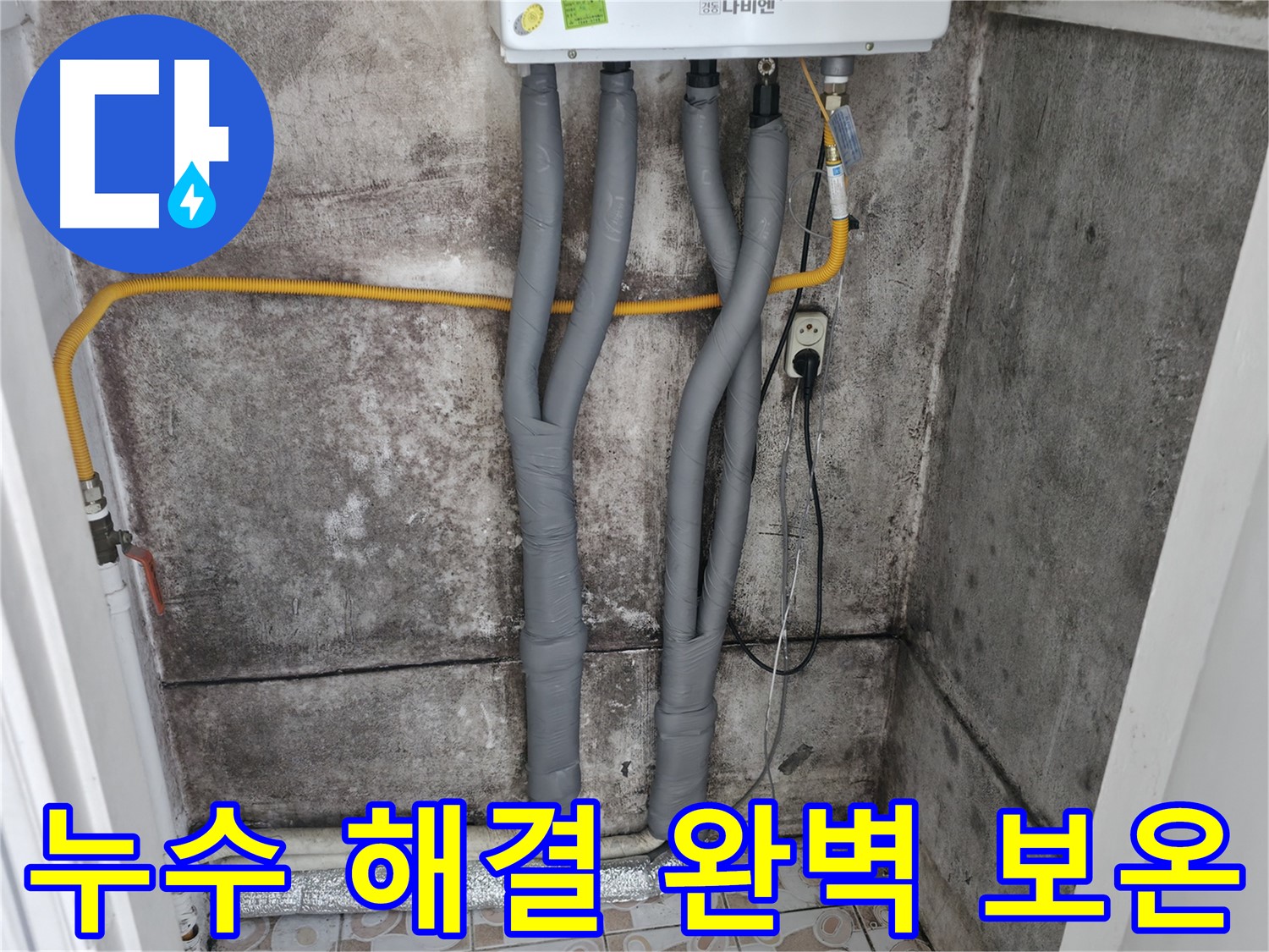 연희동 누수 해결 - 완벽한 보온 마감으로 겨울철 동파 걱정 뚝!