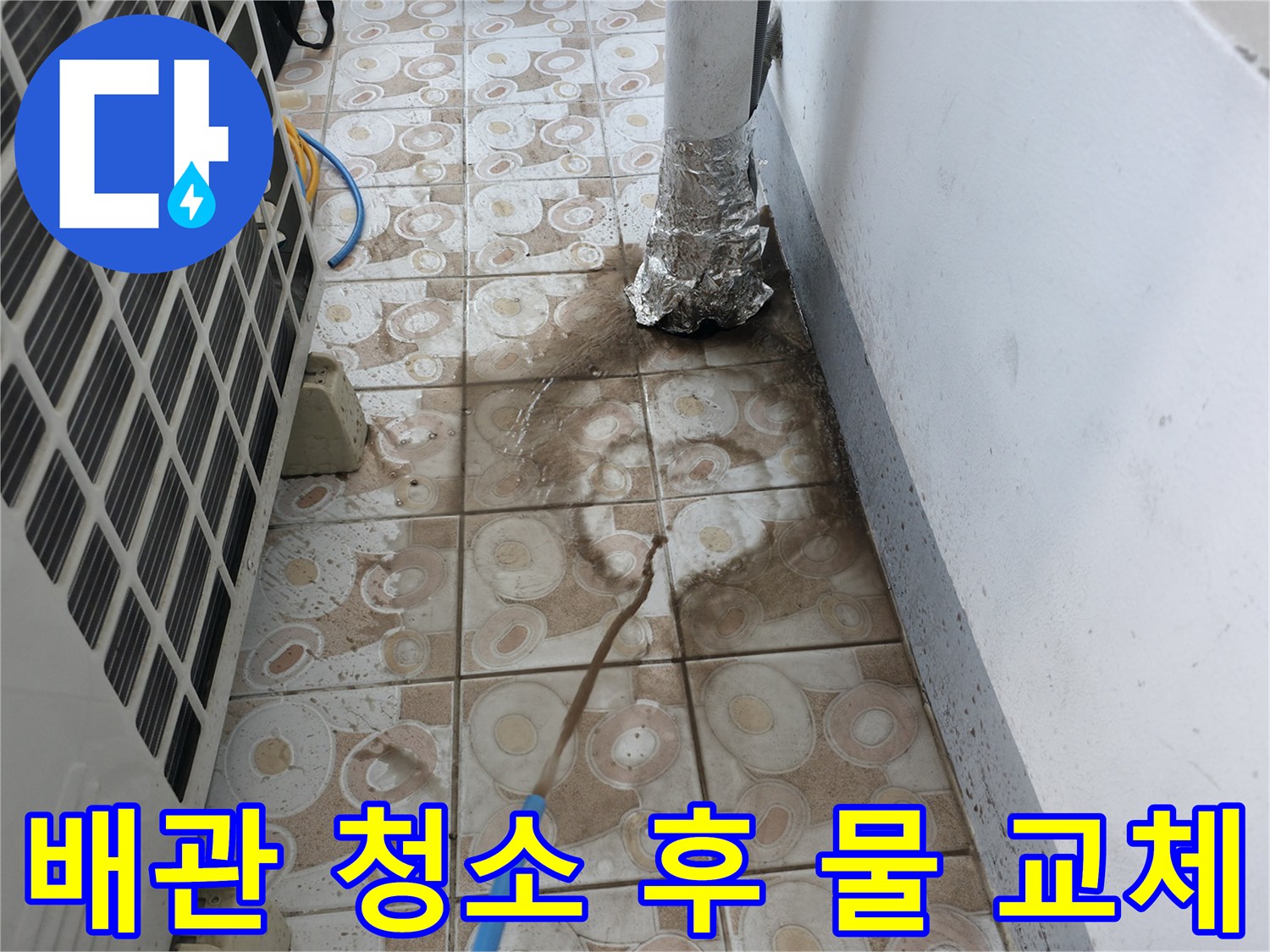 오래된 배관을 청소하고 - 깨끗한 물로 교체하여 누수를 해결하는 모습입니다.
