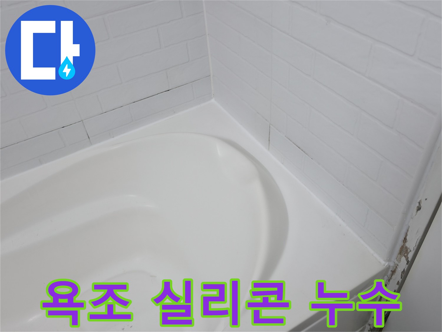 오래된 욕조 실리콘 - 틈새로 물이 스며들어 누수를 유발할 수 있습니다.